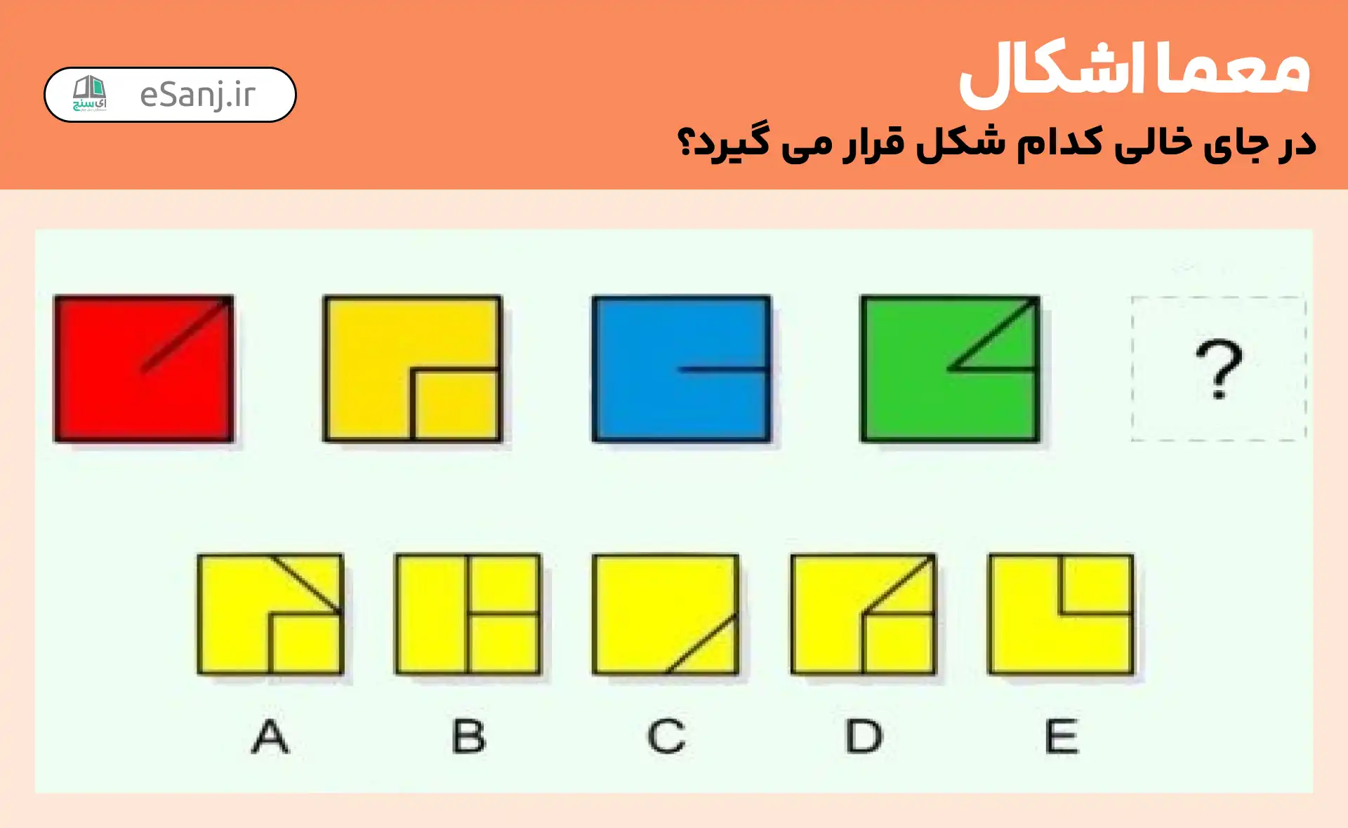 معما اشکال: در جای خالی کدام شکل قرار می گیرد؟