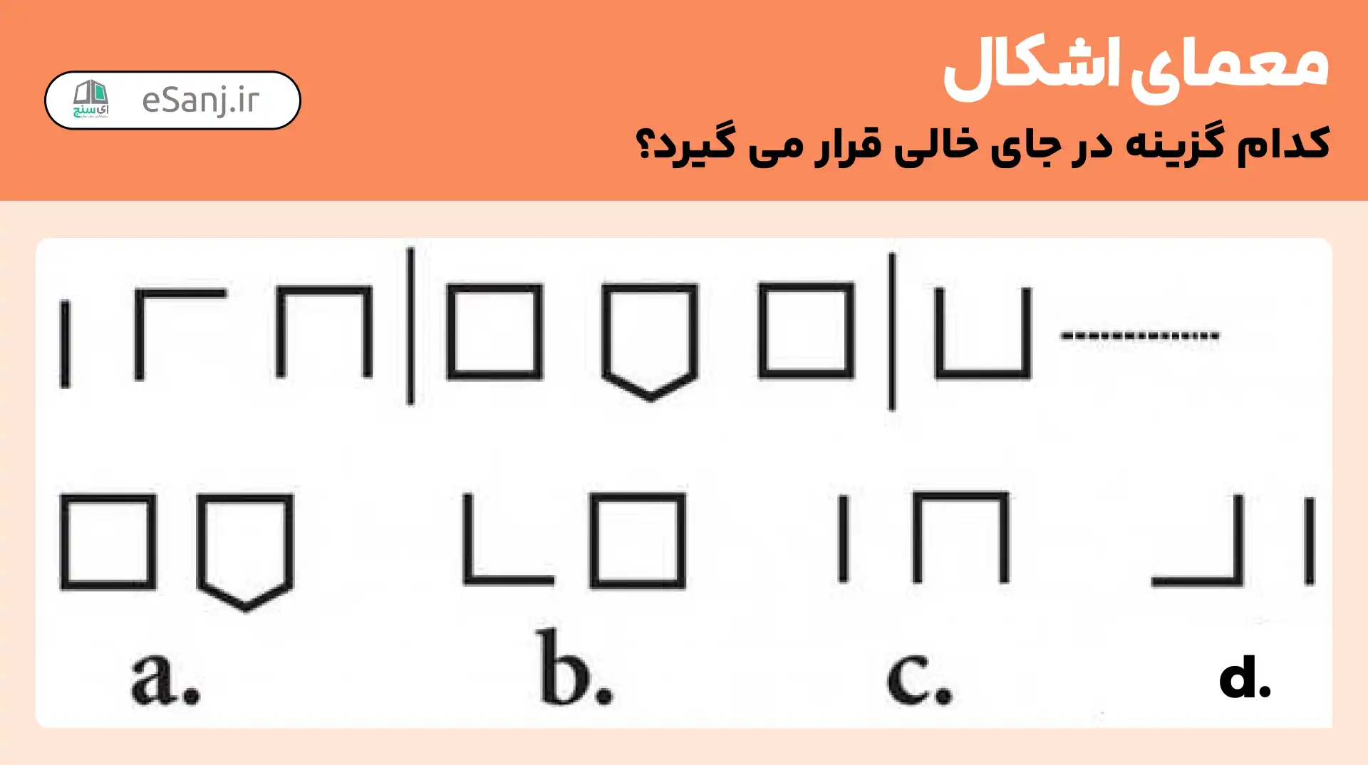 معمای اشکال: کدام گزینه باید در جای خالی قرار بگیرد؟