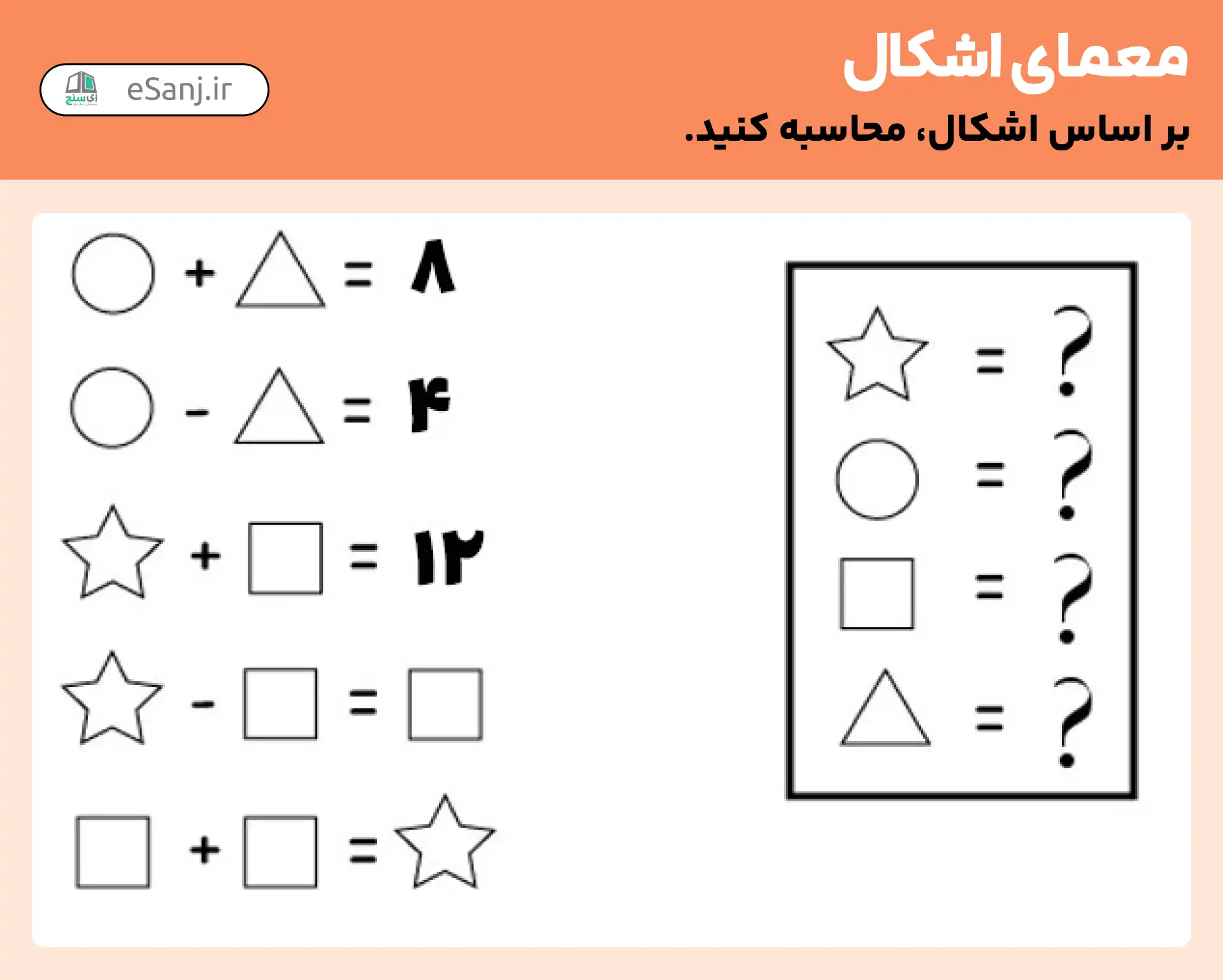 معمای اشکال: بر اساس اشکال محاسبه کنید.