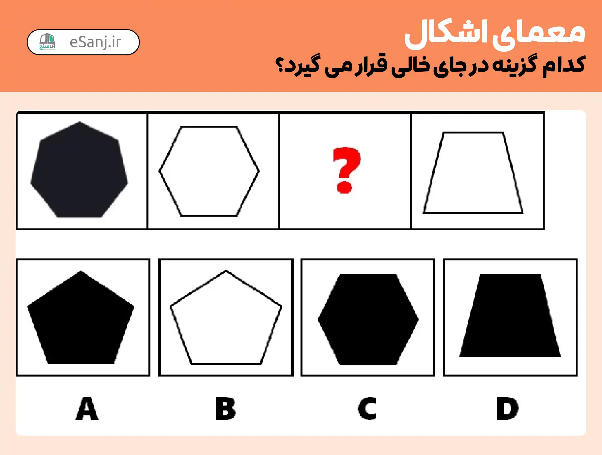 معمای اشکال:کدام گزینه در جای خالی قرار می گیرد؟