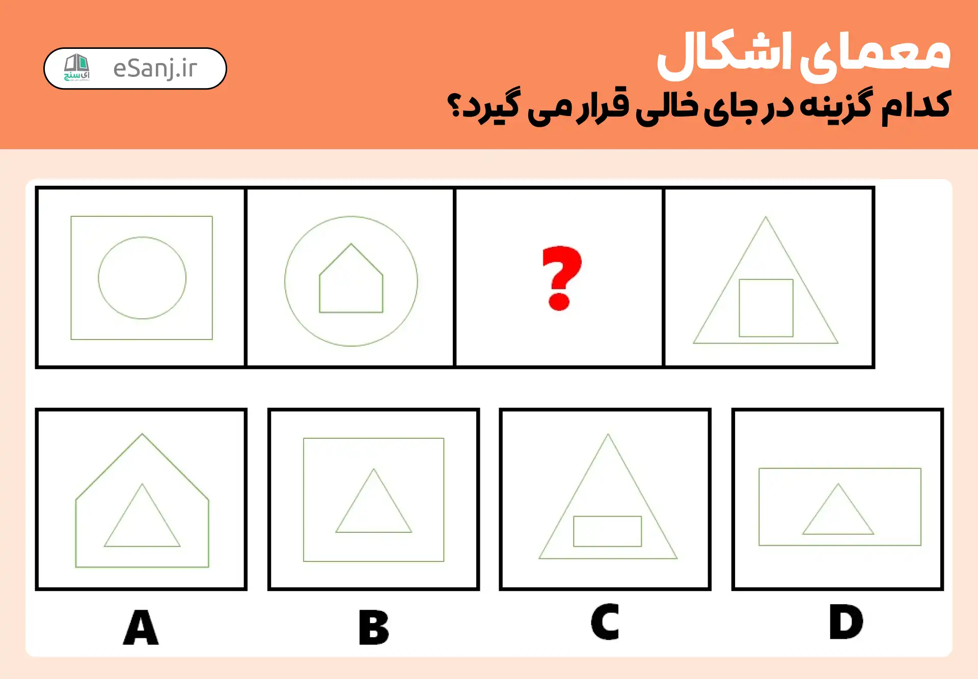 معمای اشکال: به جای علامت سوال کدام گزینه قرار می گیرد؟