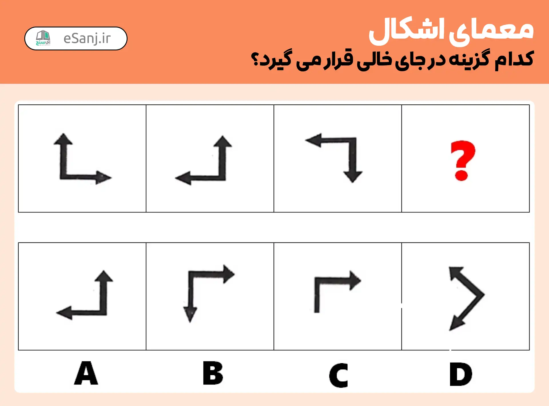 معمای اشکال: کدام گزینه را در جای خالی قرار دهیم؟