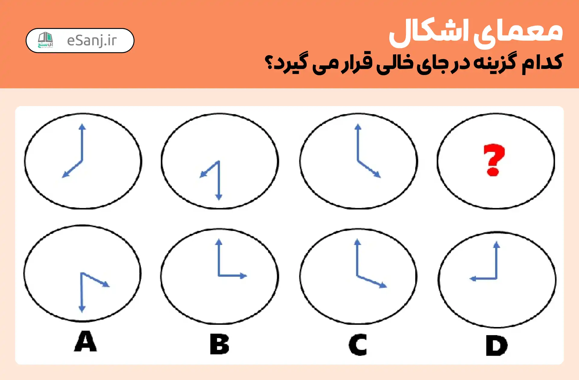 معمای اشکال: گزینه ای که در جای خالی قرار می گیرد، کدام است؟