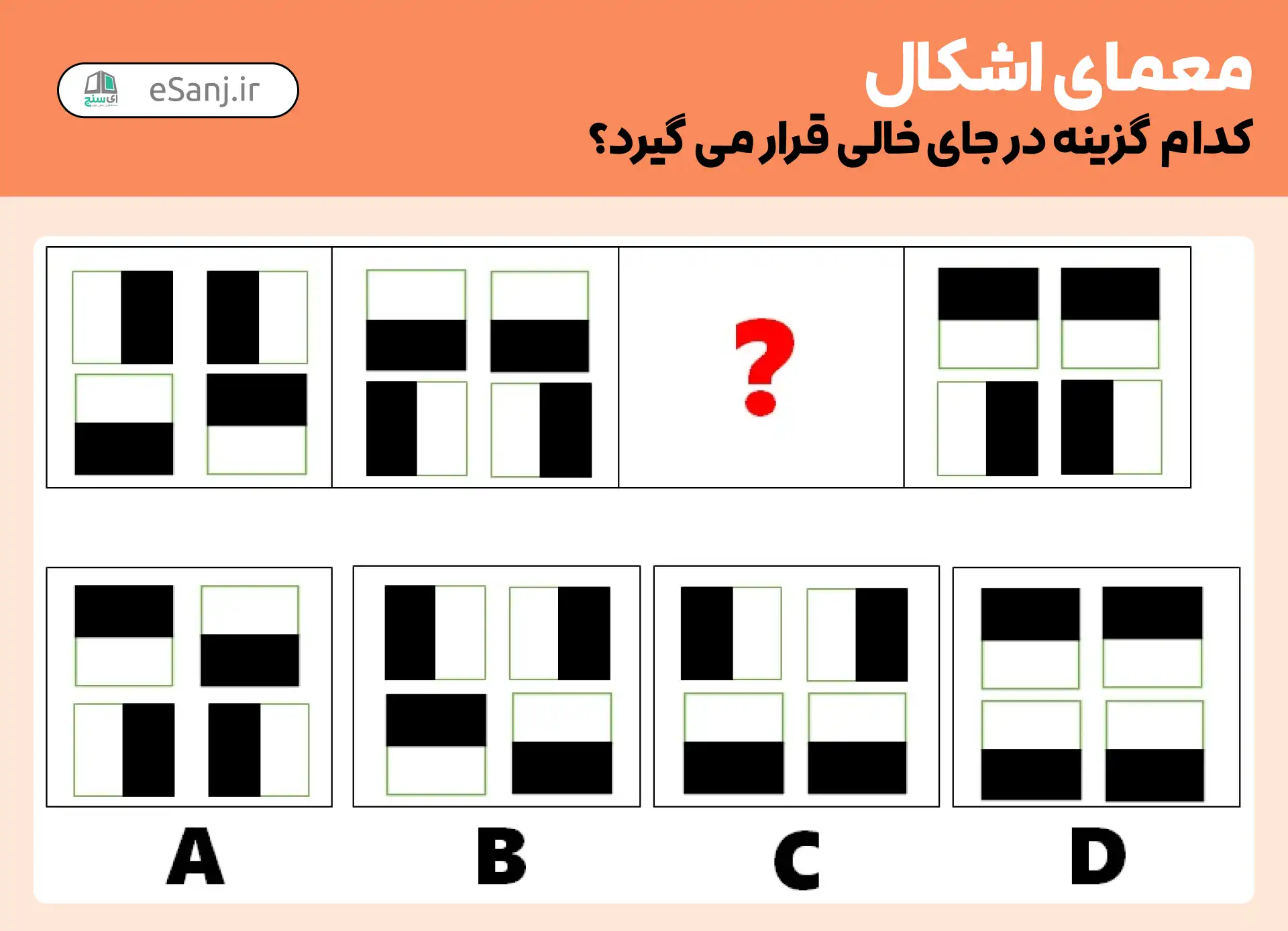معمای اشکال: کدام گزینه درست است؟