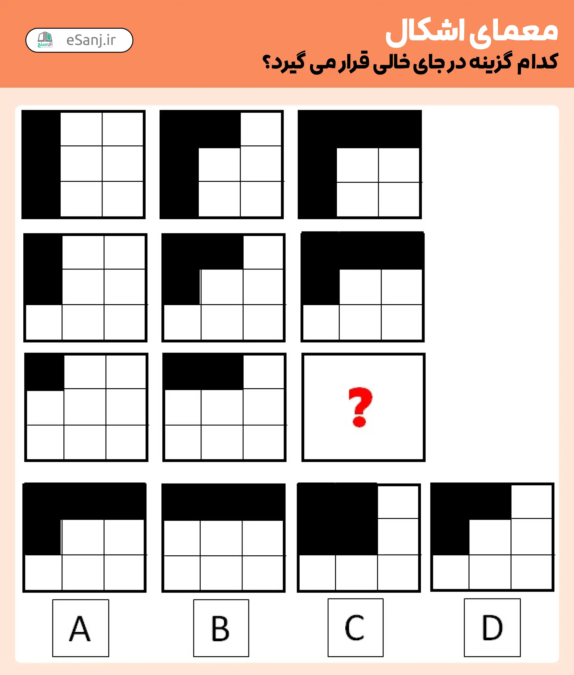 معمای اشکال: کدام گزینه را در جای خالی قرار دهیم؟