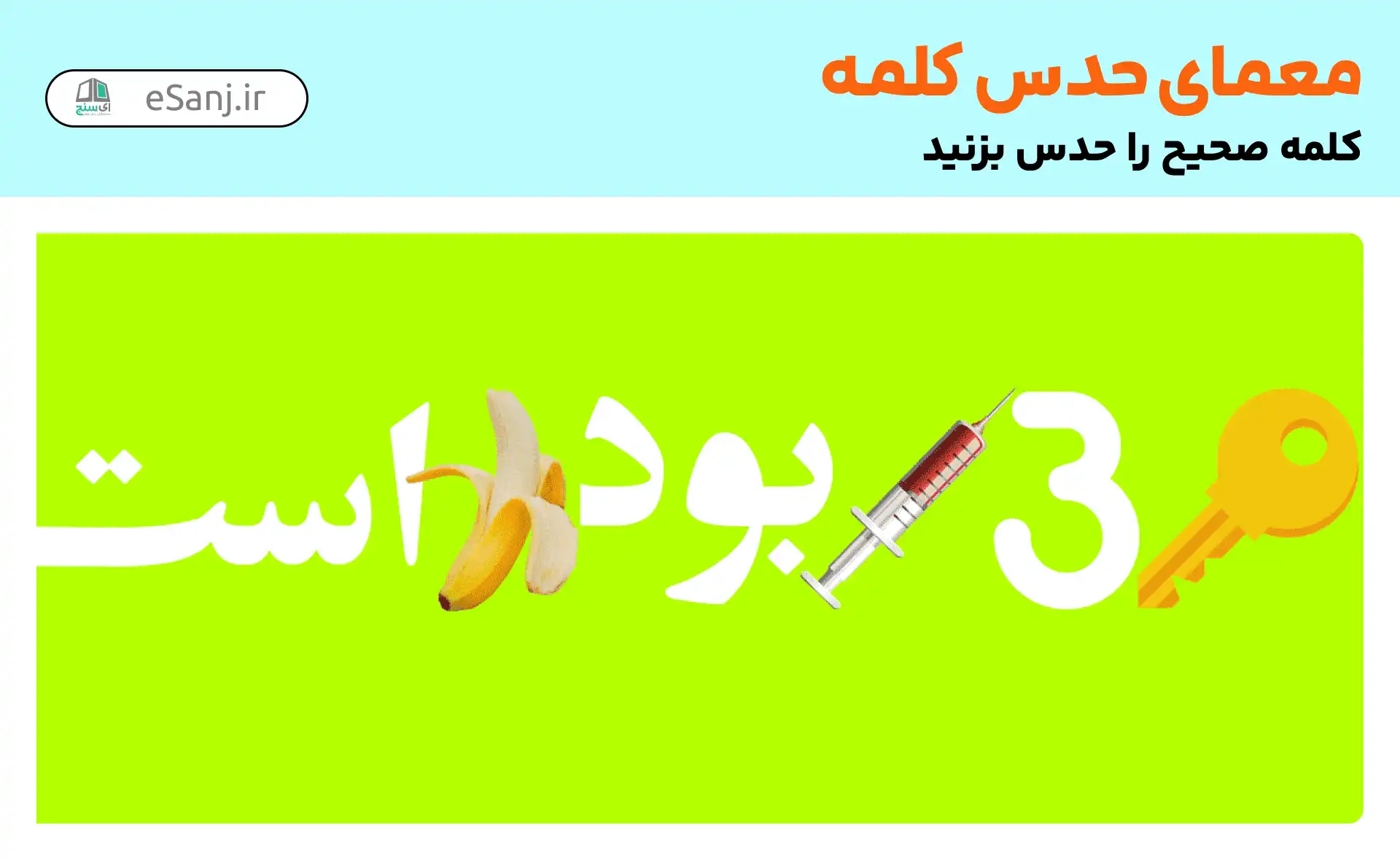 معما حدس کلمه: کلید سهام بود، موزه باز است.