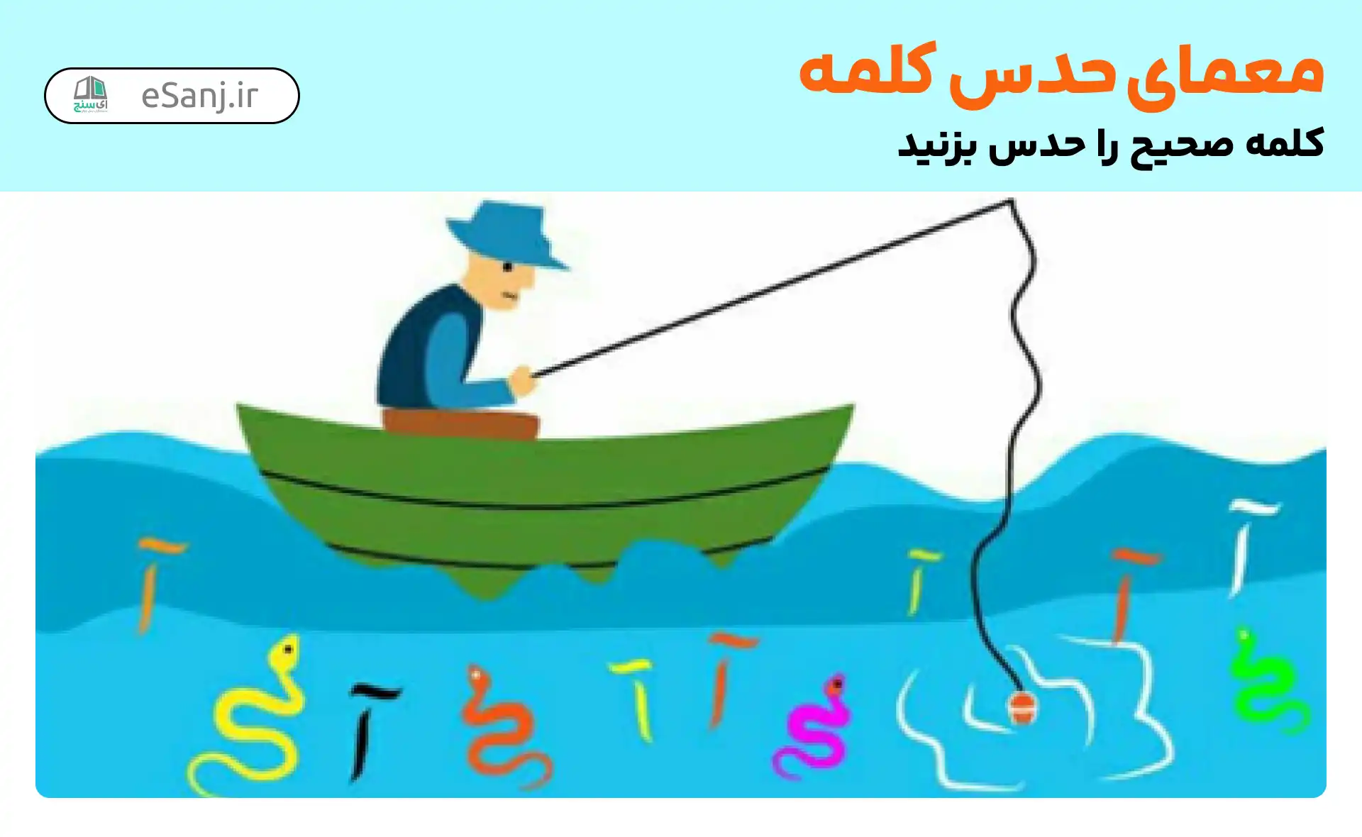 معما حدس کلمه: آمارگیر