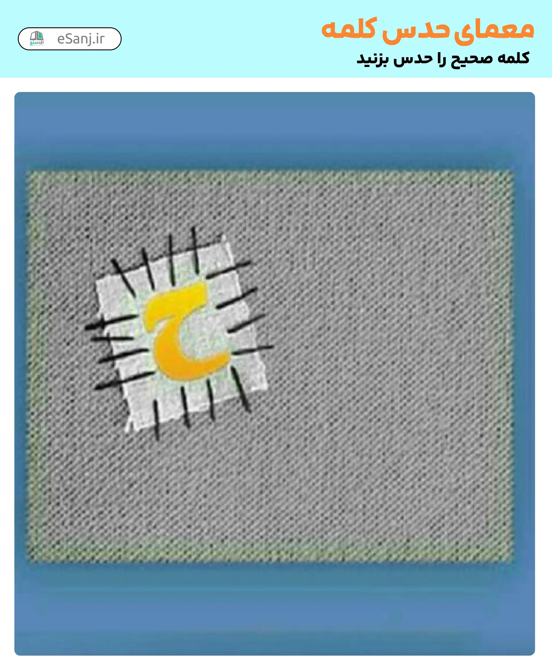 معمای حدس کلمه: حوصله