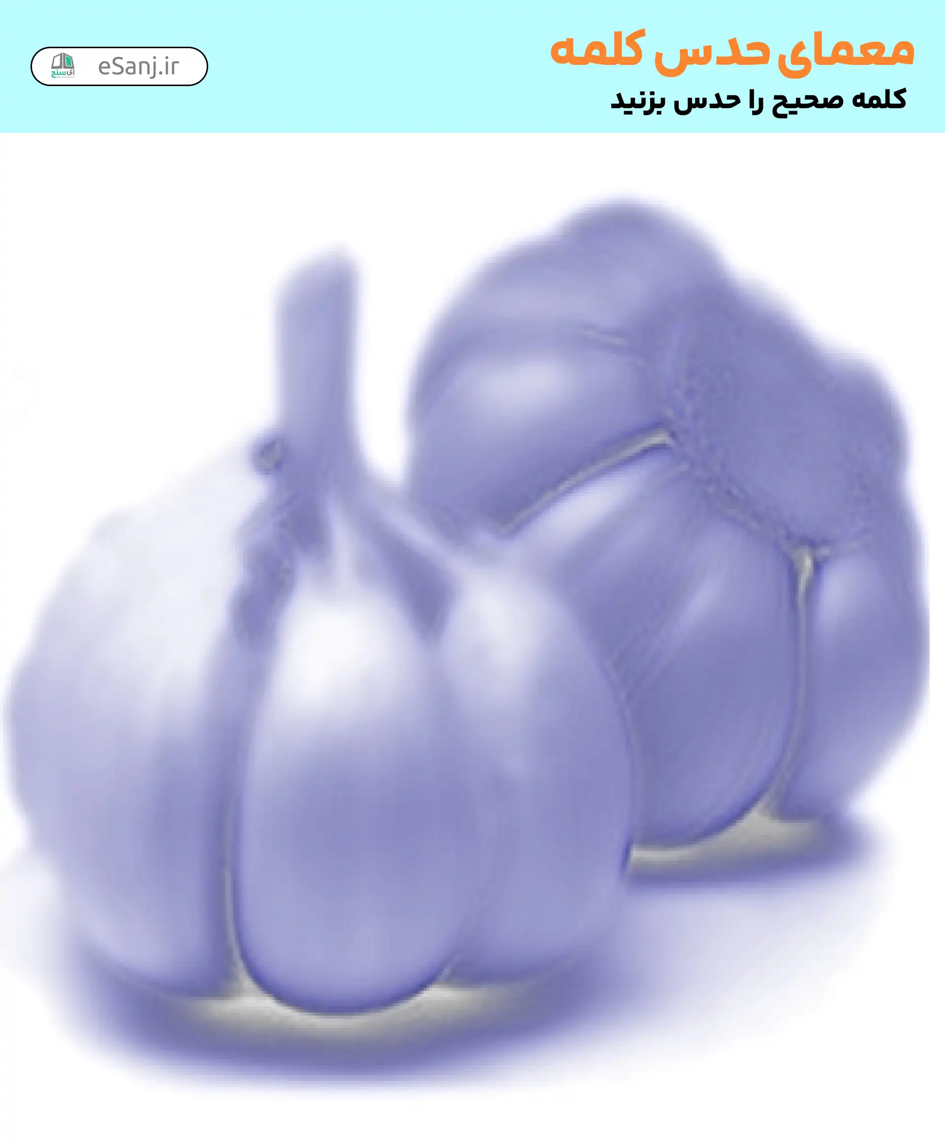 معمای حدس کلمه: سیرابی