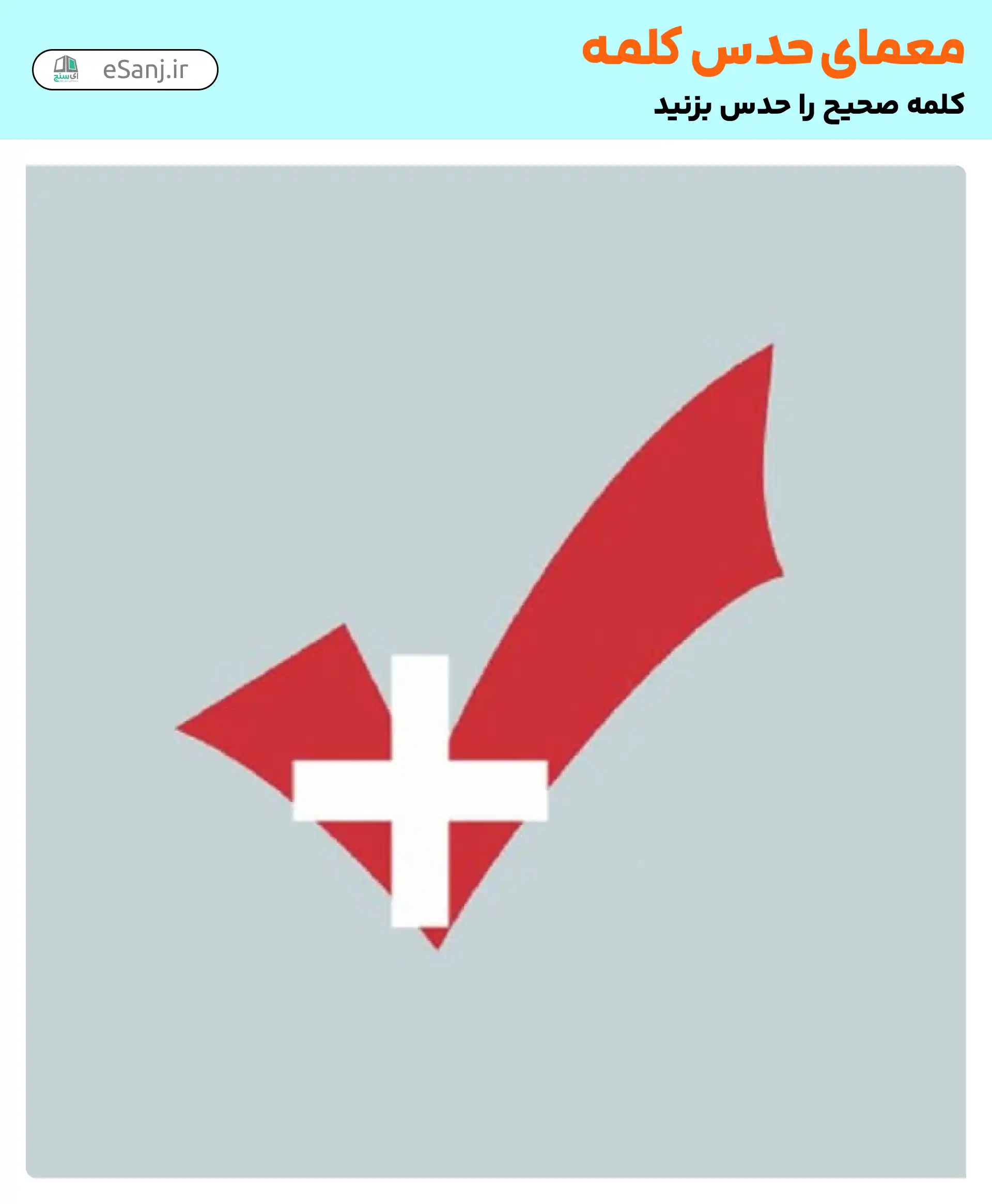 معما حدس کلمه: پلاستیک