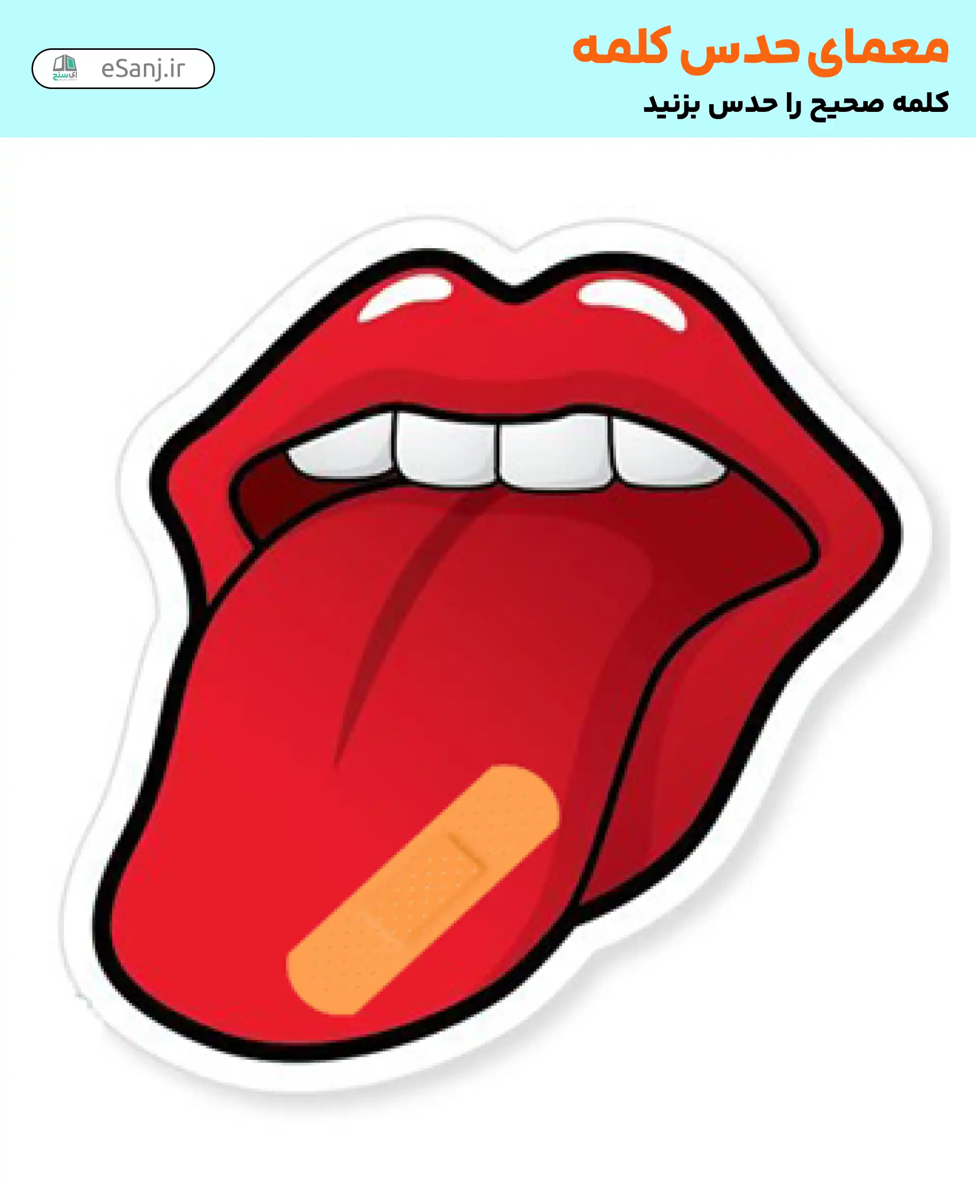 معما حدس کلمه: زخم زبان