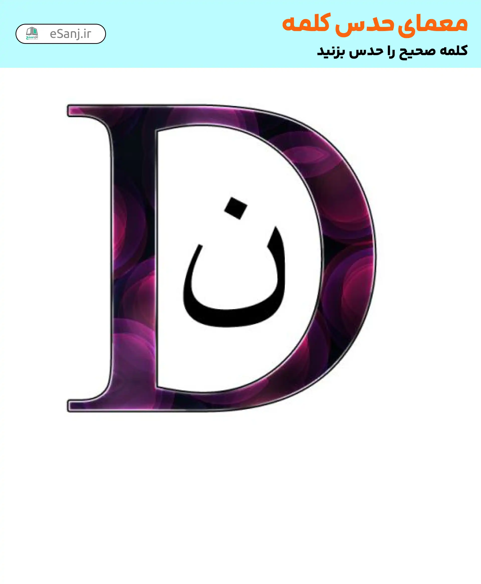 معما حدس کلمه: نان کنجدی
