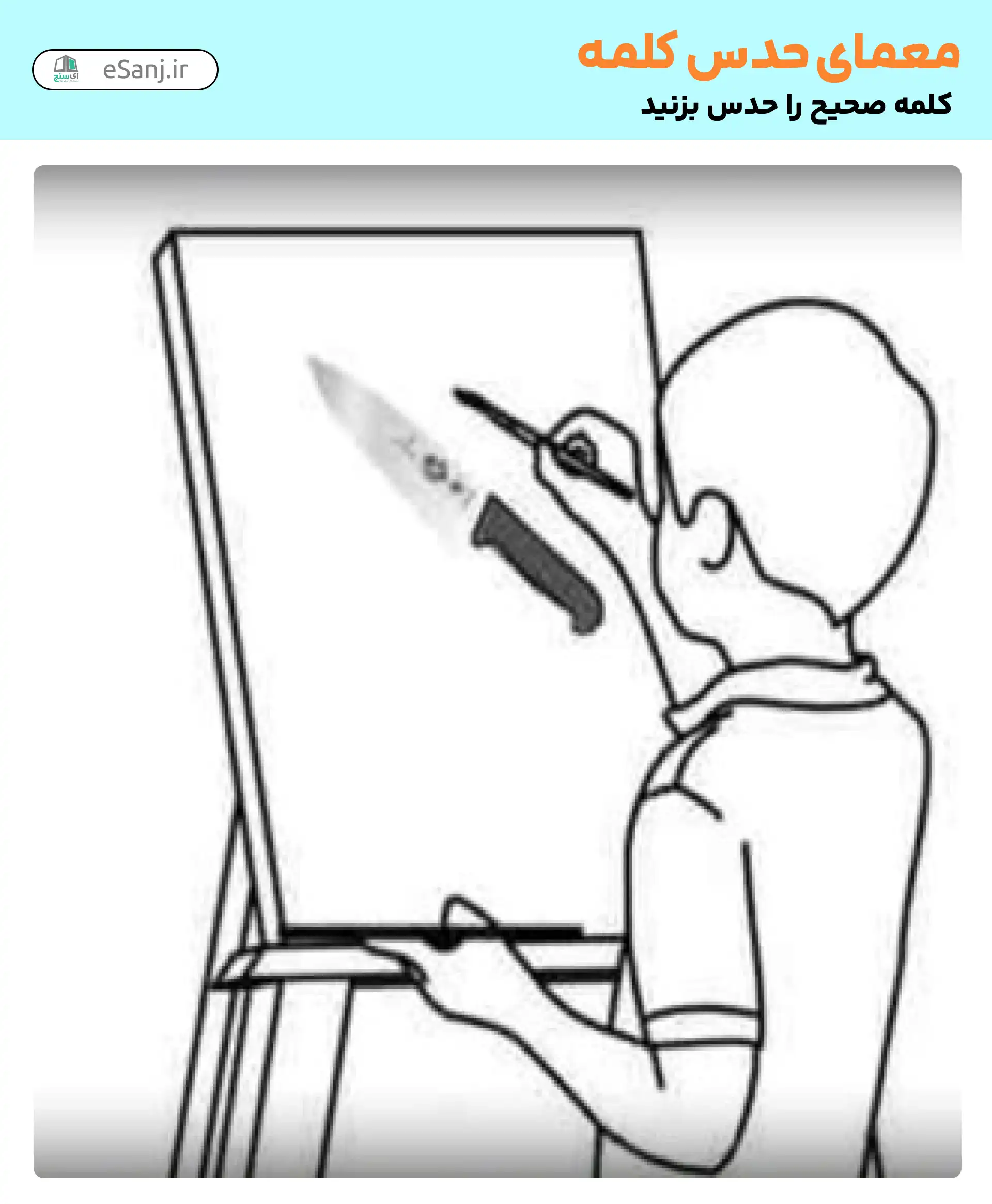 معمای حدس کلمه: چاقوکش
