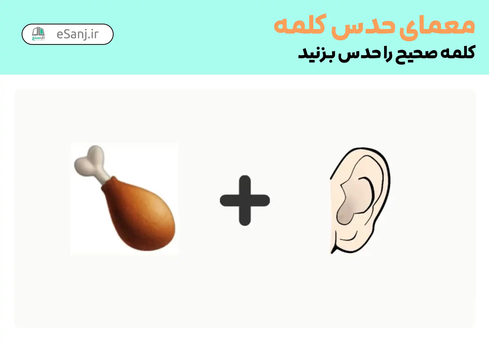 معمای حدس کلمه: ایران