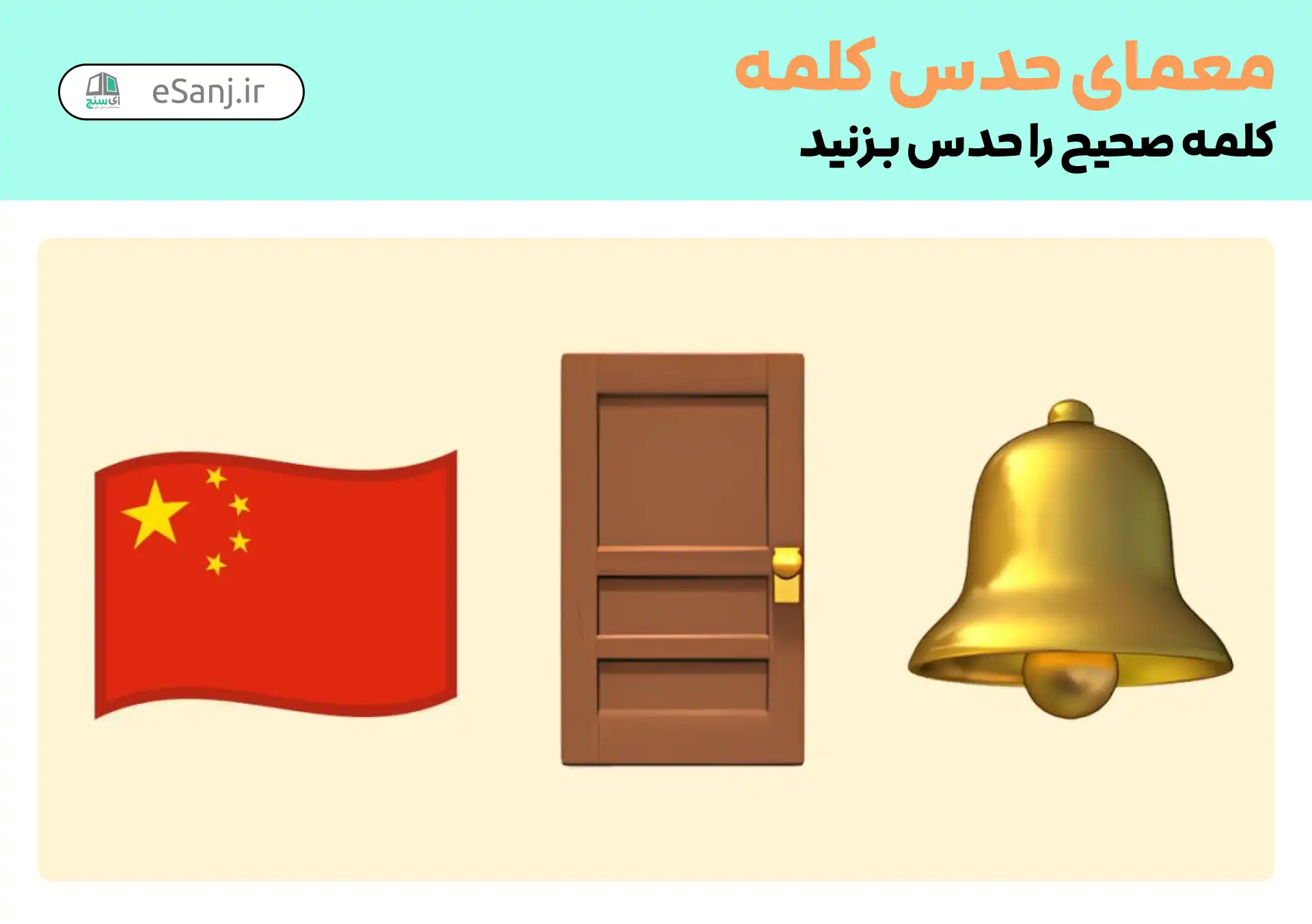 معمای حدس کلمه: بلدرچین
