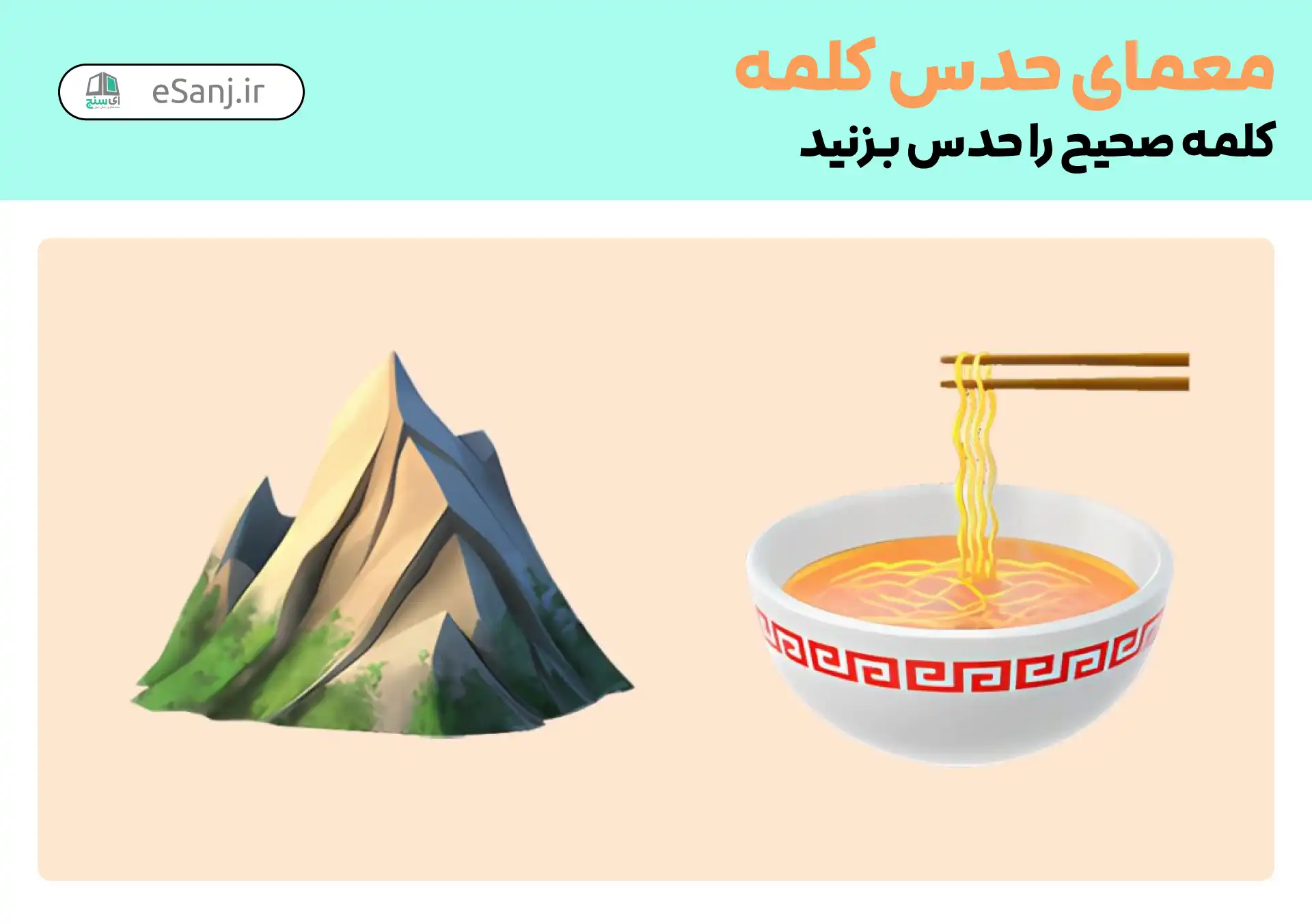معمای حدس کلمه: نوک