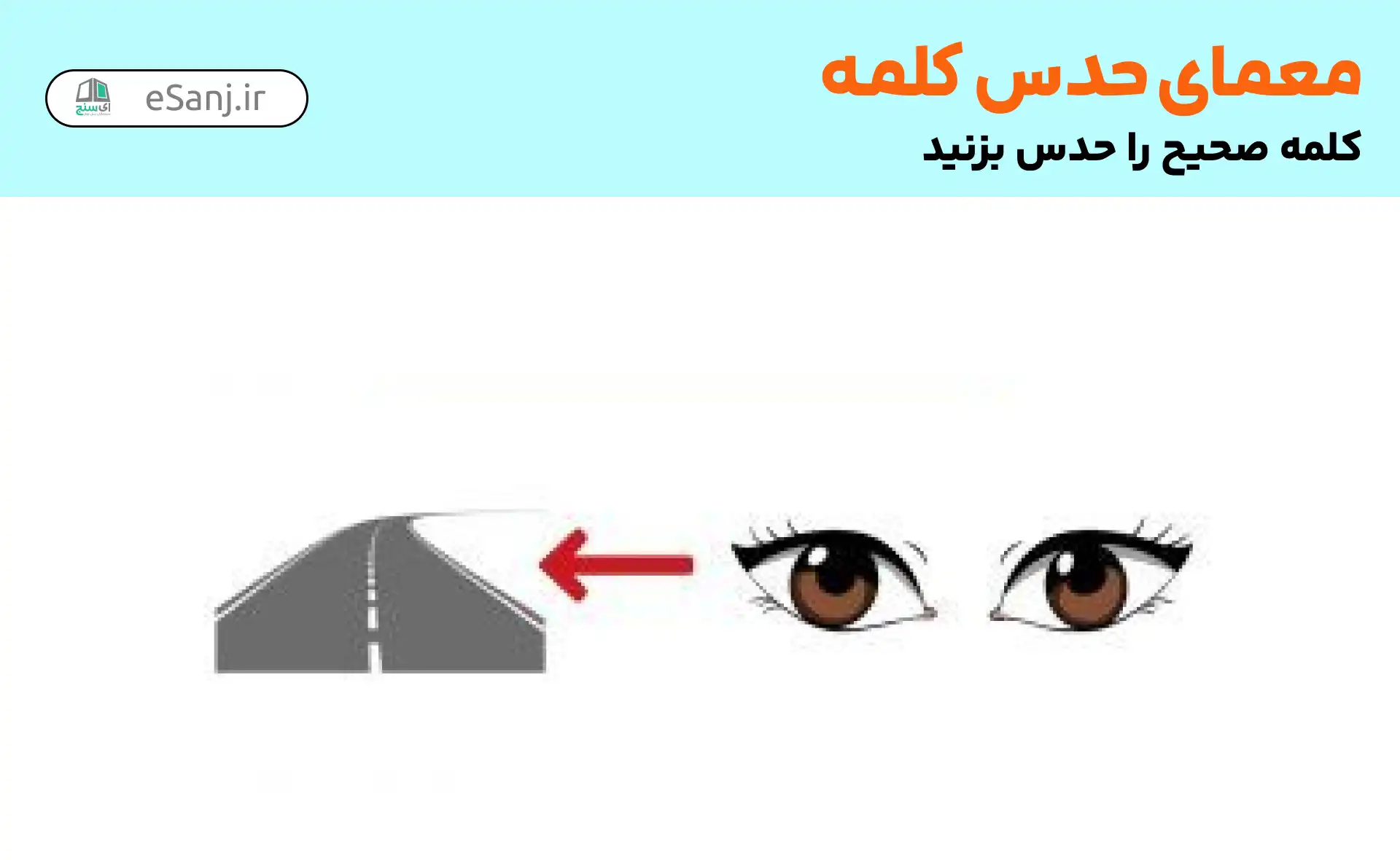 معمای حدس کلمه: چشم به راه
