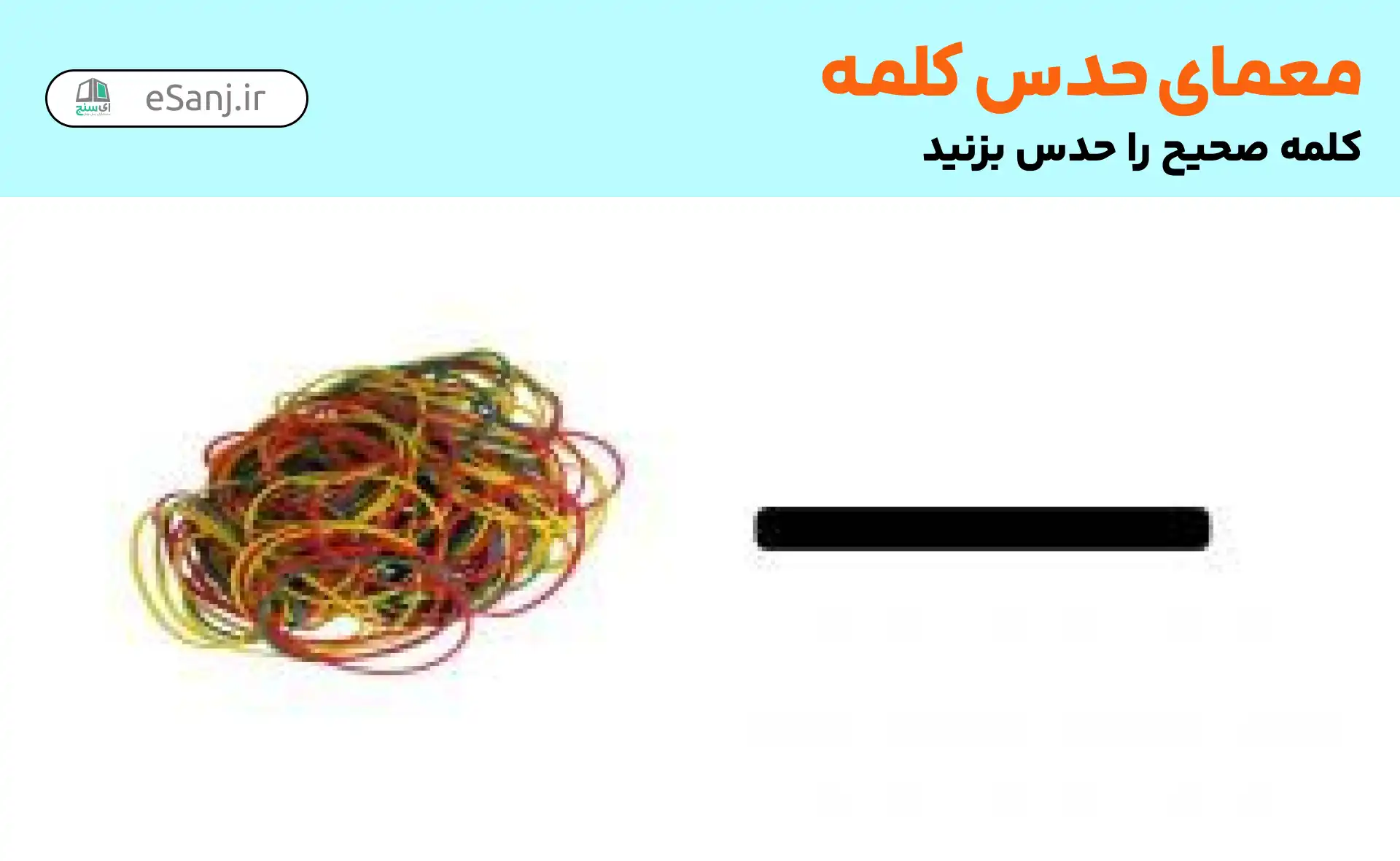 معمای حدس کلمه: خط کش