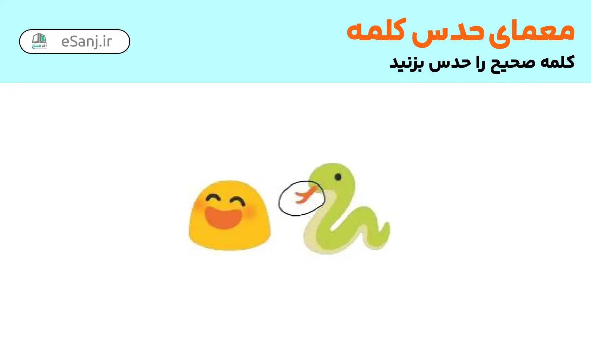 معمای حدس کلمه: نیشخند