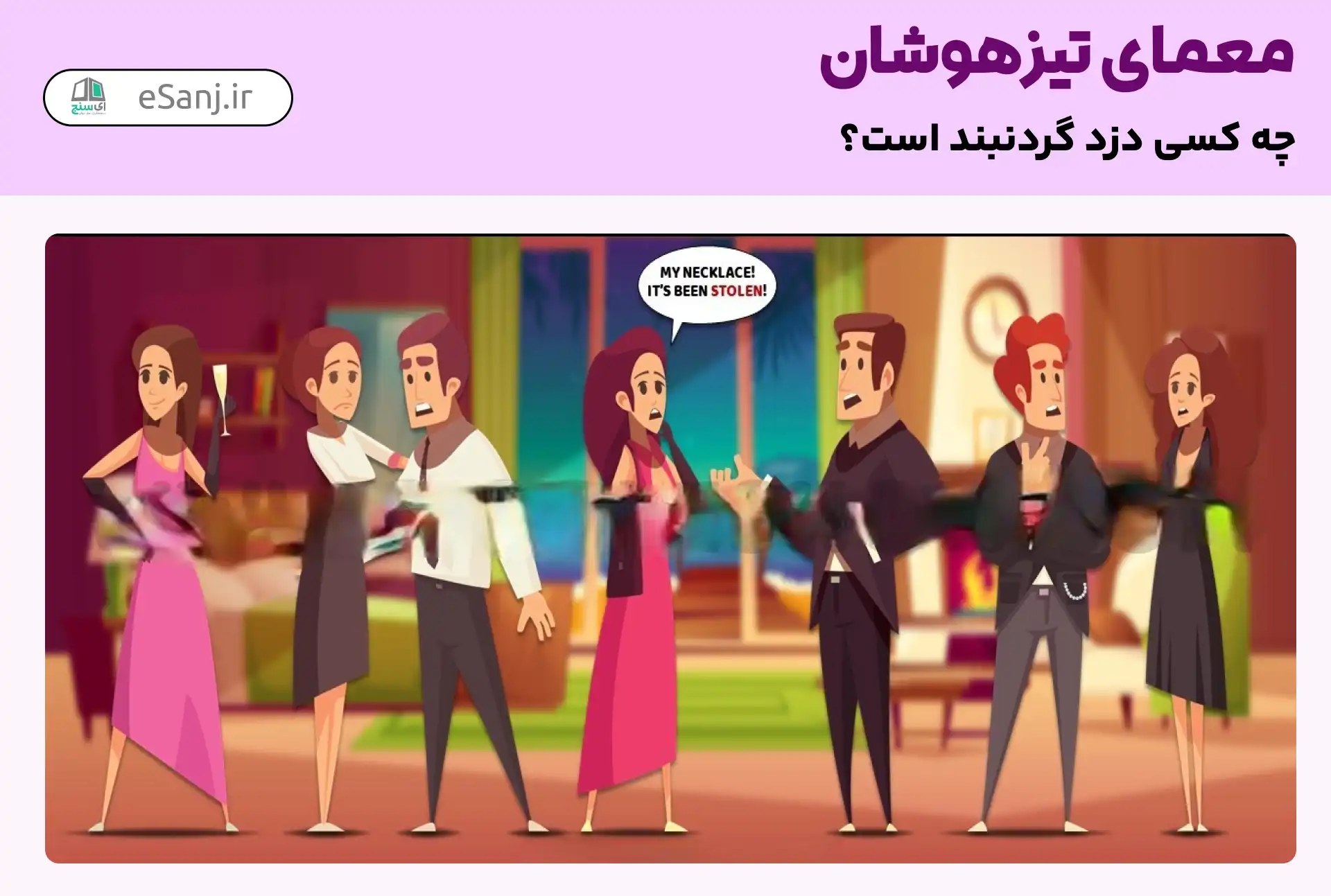 معمای تیزهوشان: دزد گردنبند کیست؟