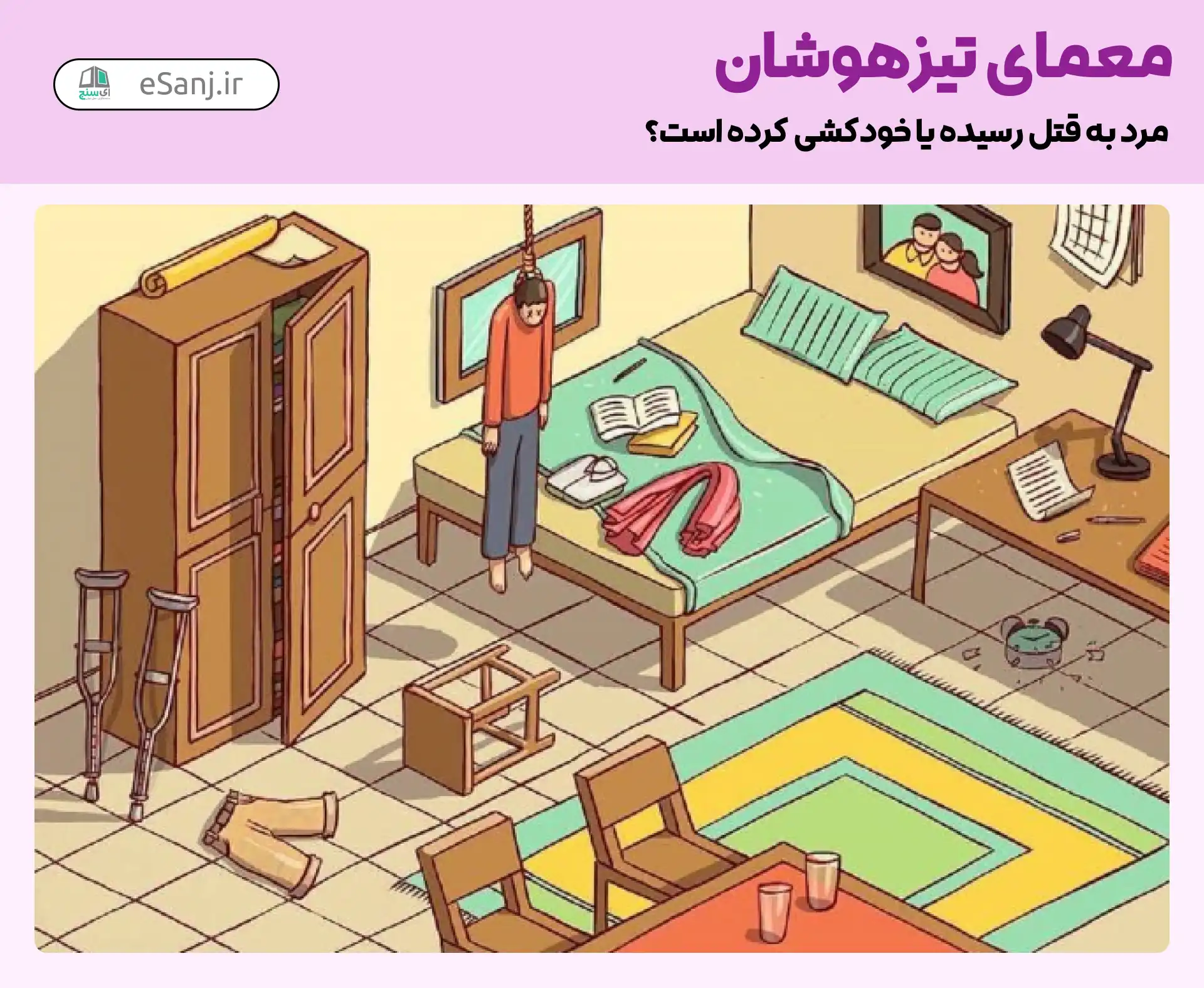 معمای تیزهوشان: مرد به قتل رسیده یا خودکشی کرده است؟