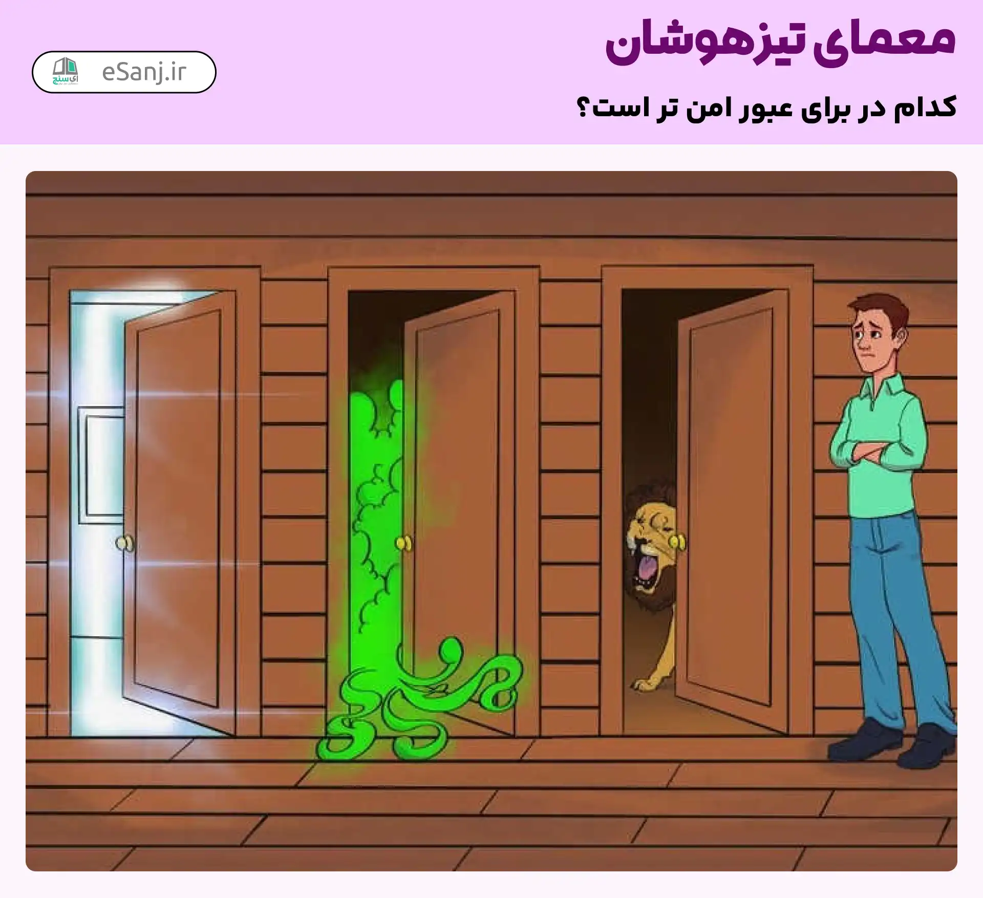 معما تیزهوشان: کدام در برای عبور امن تر است؟َ
