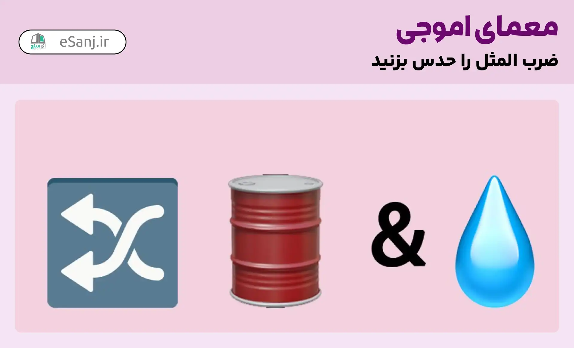 معمای اموجی: ضرب المثل آب و روغن قاطی کرده است.