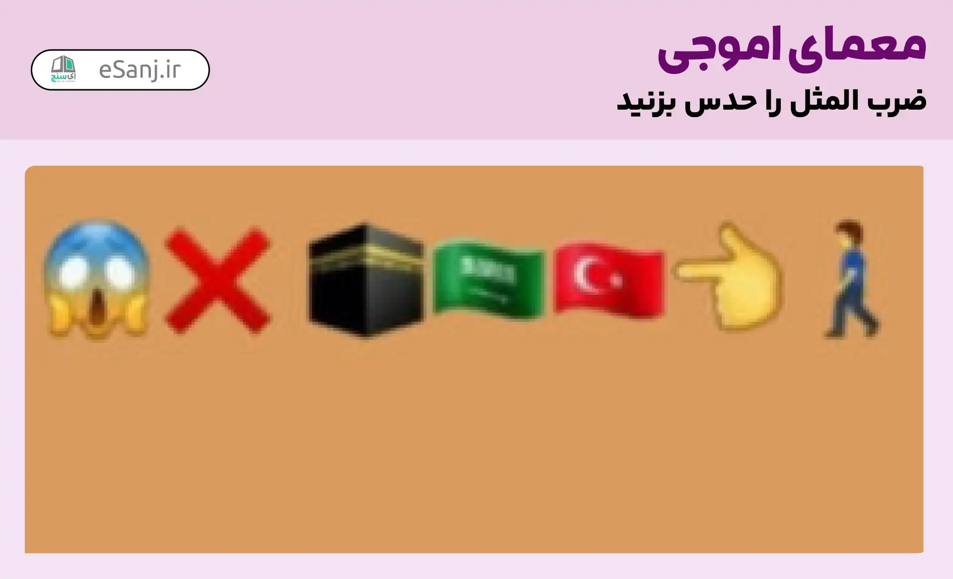 معمای اموجی: ضرب المثل ترسم نرسی به کعبه ای اعرابی، این ره که تو می روی به ترکستان است.