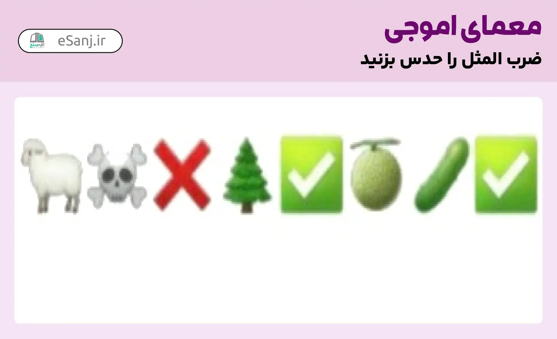 معمای اموجی: ضرب المثل بزک نمیر بهار میاد، کمبزه با خیار میاد.