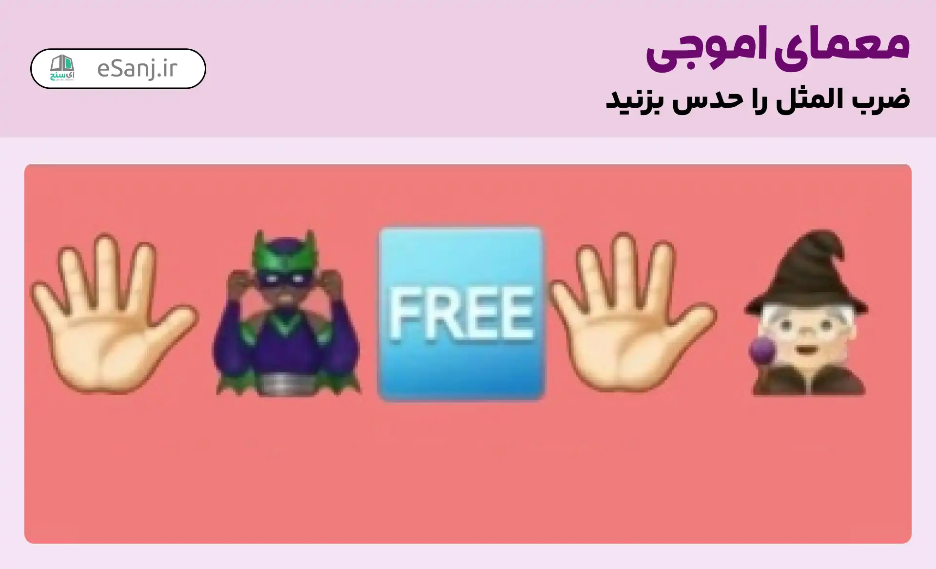 معمای اموجی: ضرب المثل از دست دزد به دست رمال افتاد