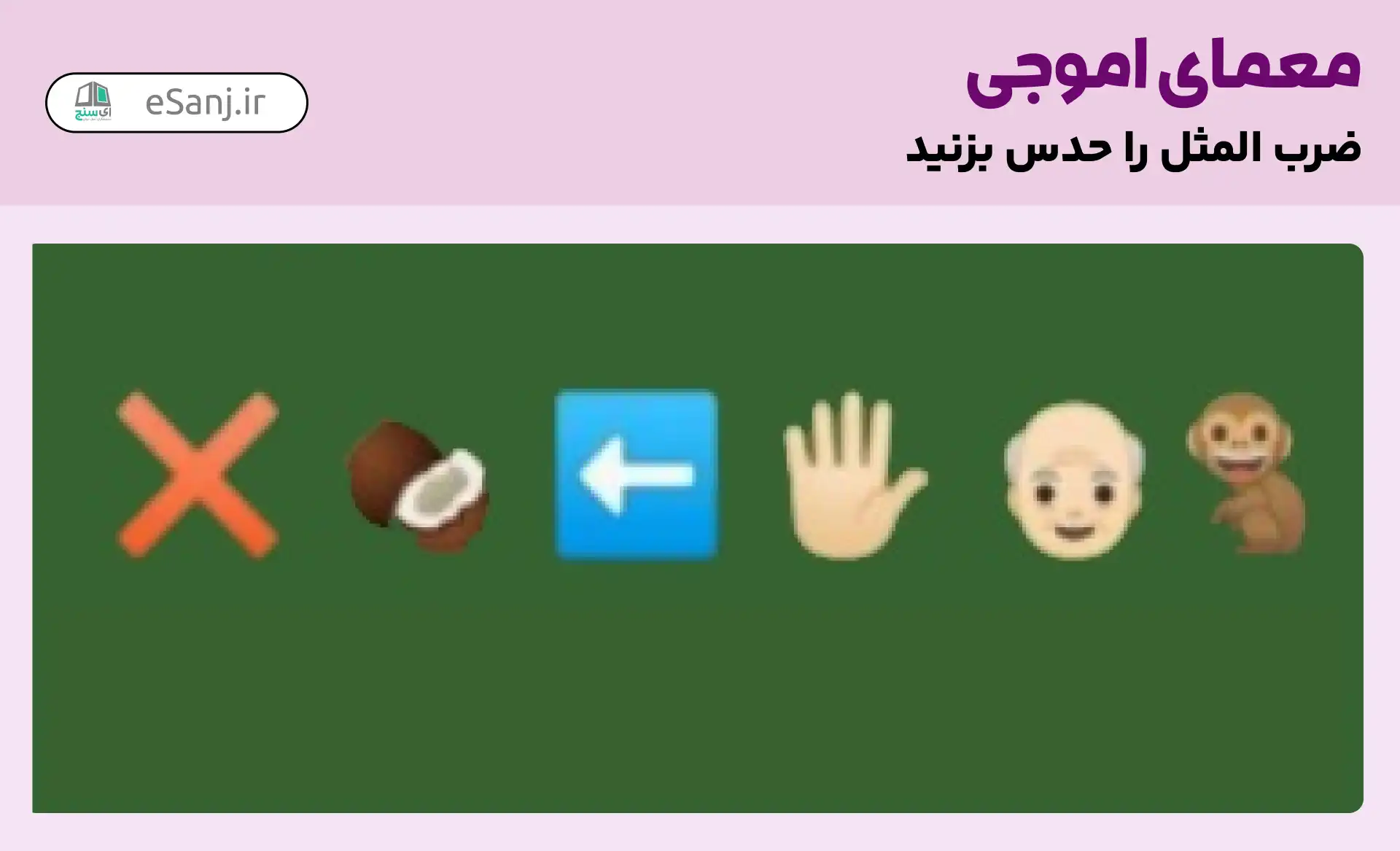 معمای اموجی: ضرب المثل میمون پیر دستش را داخل نارگیل نمی کند.