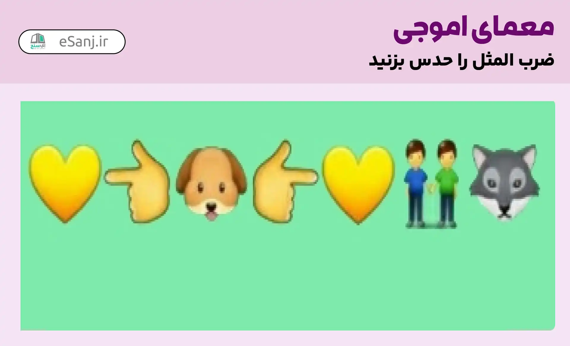 معمای اموجی: ضرب المثل سگ زرد برادر شغال است.