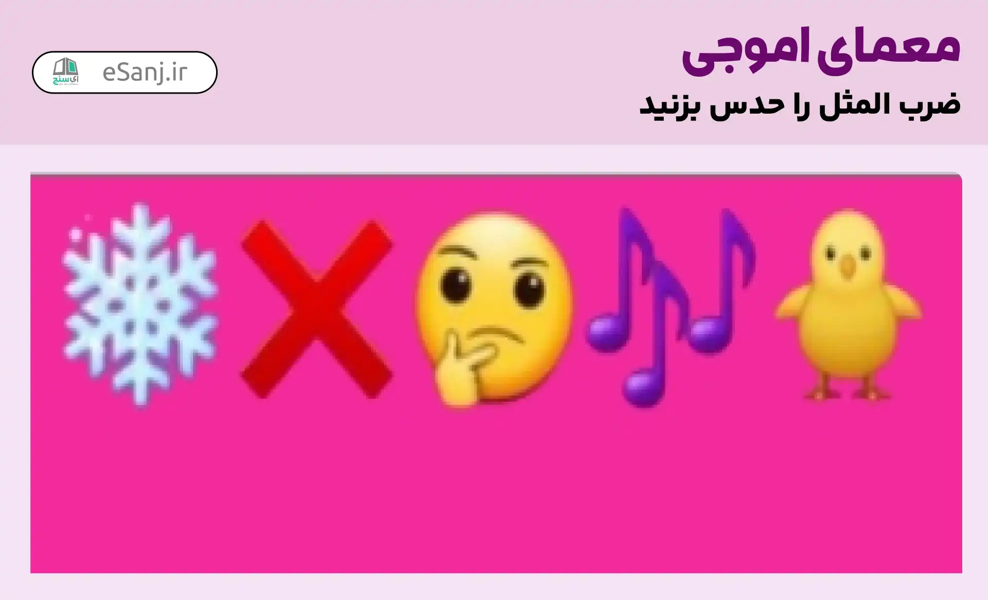 معمای اموجی: ضرب المثل جیک جیک مستونت بود، فکر زمستونت بود؟