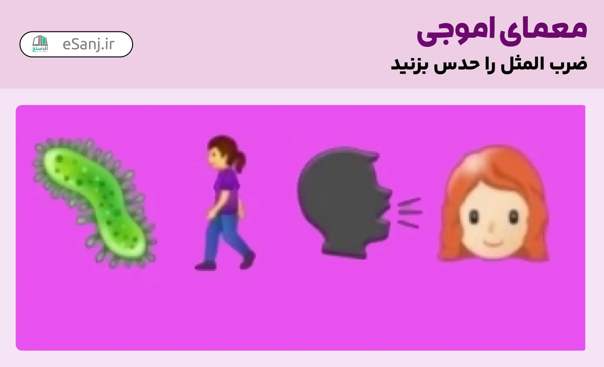 معما اموجی: ضرب المثل هزارپا برای رفتن و یک زبان برای گفتن داشته باش