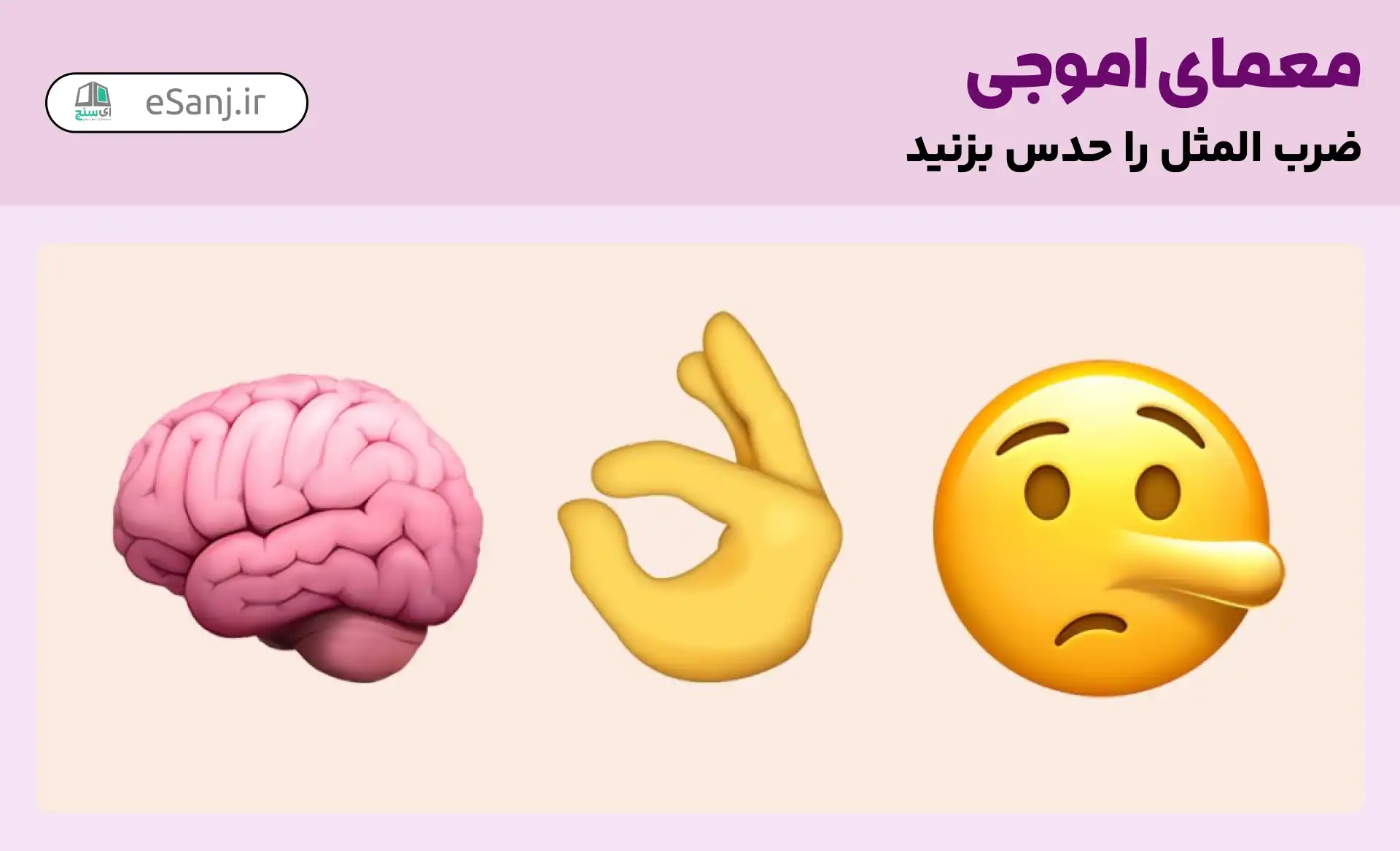 معمای اموجی: ضرب المثل آدم دروغگو کم <strong class='view_keyword' data-description='حافظه توانایی مغز است که در آن اطلاعات رمزگذاری، ذخیره و بازیابی می شوند.' onclick='view_tooltip(this)' >حافظه</strong> است.