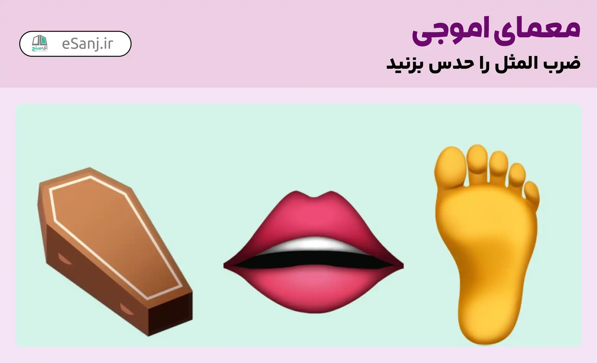 معمای اموجی: ضرب المثل یک پایش لب گور است.