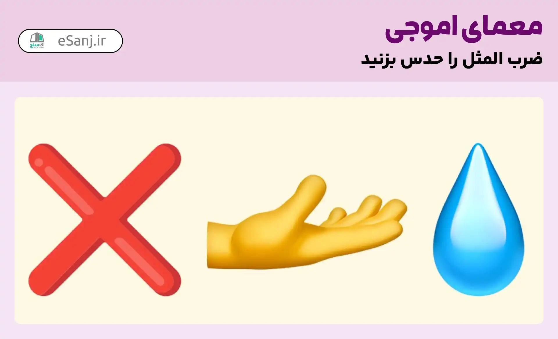 معمای اموجی: ضرب المثل آب از دستش نمی چکد