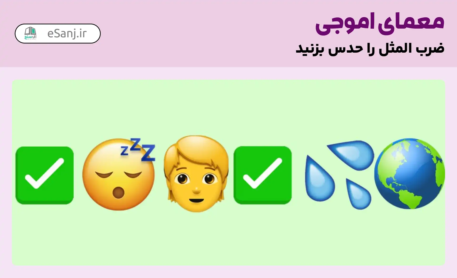 معمای اموجی: ضرب المثل دنیا را آب ببرد او را خواب می برد.