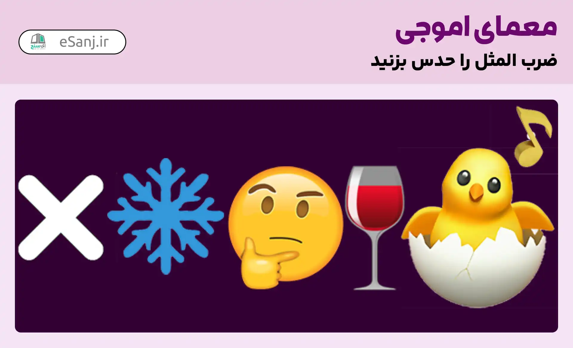 معمای اموجی: ضرب المثل جیک جیک مستونت بود، فکر زمستونت بود؟