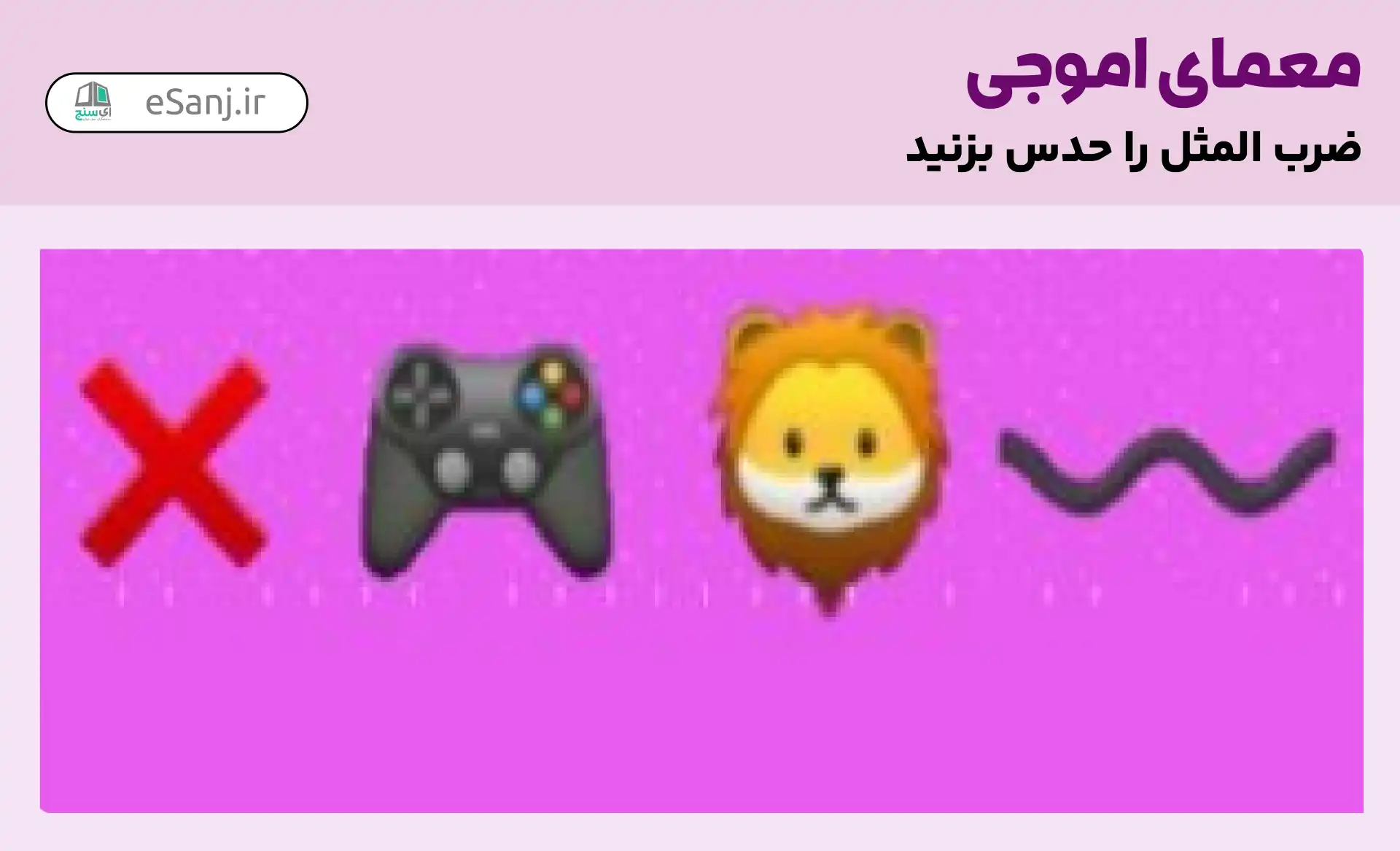 معمای اموجی: ضرب المثل با دم شیر بازی نکن.