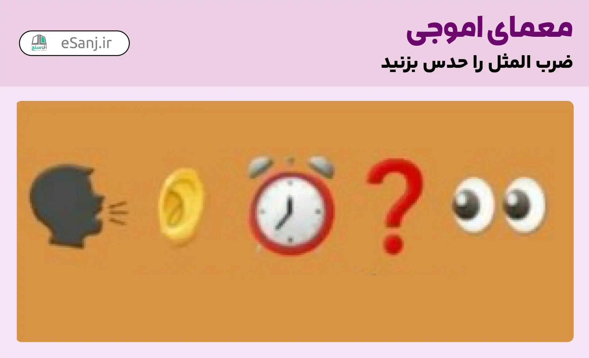 معمای اموجی: ضرب المثل شنیدن کی بود مانند دیدن؟
