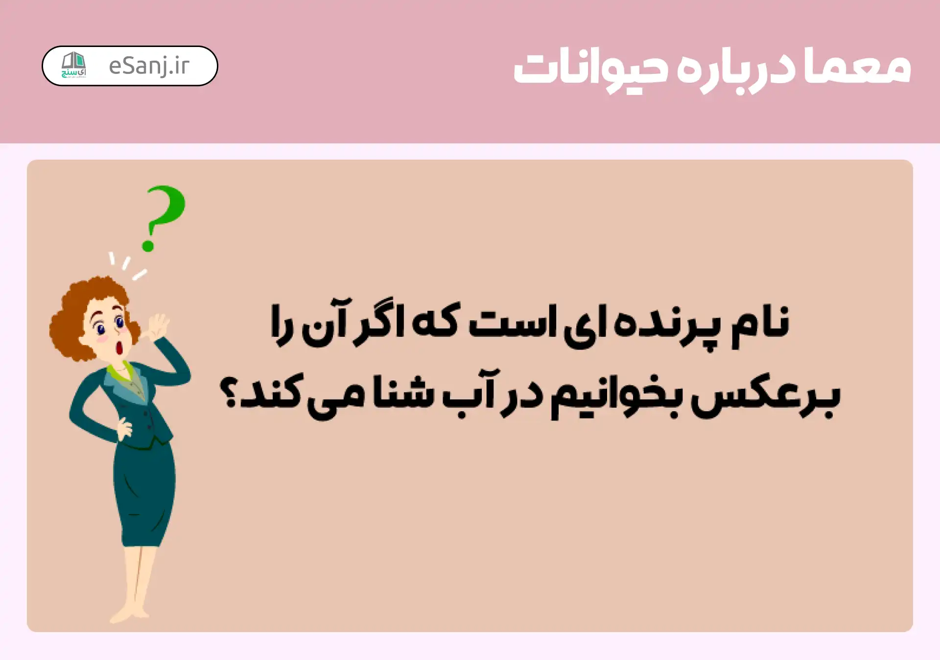 معما حیوانات: پرنده ای که اگر آن را برعکس کنیم در آب شنا می کند؟