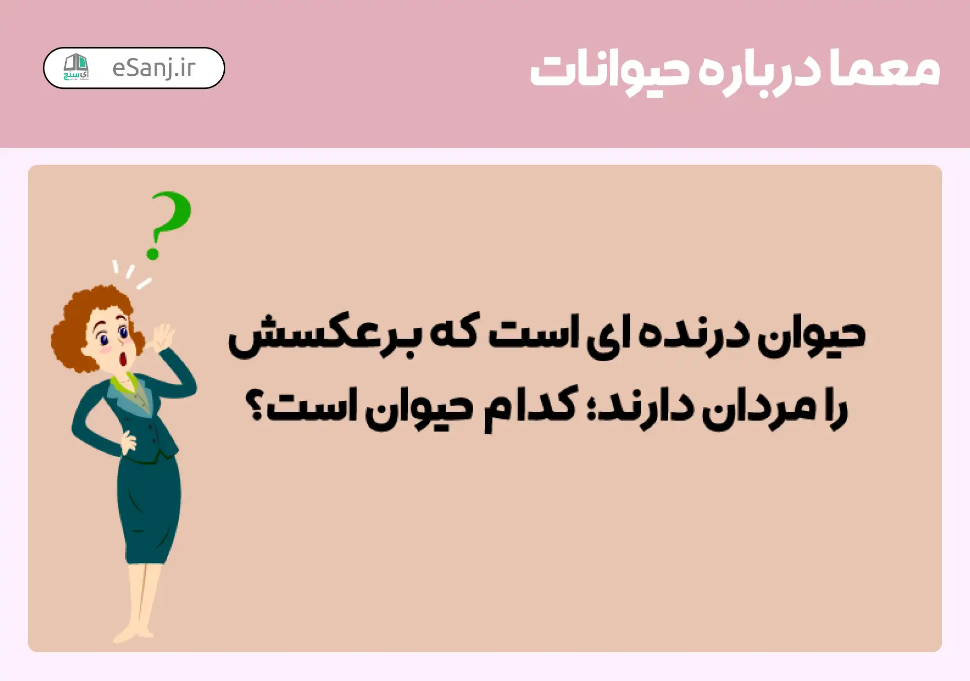 معما درباره حیوانات: حیوان درنده ای است که برعکسش را مردان دارند؟