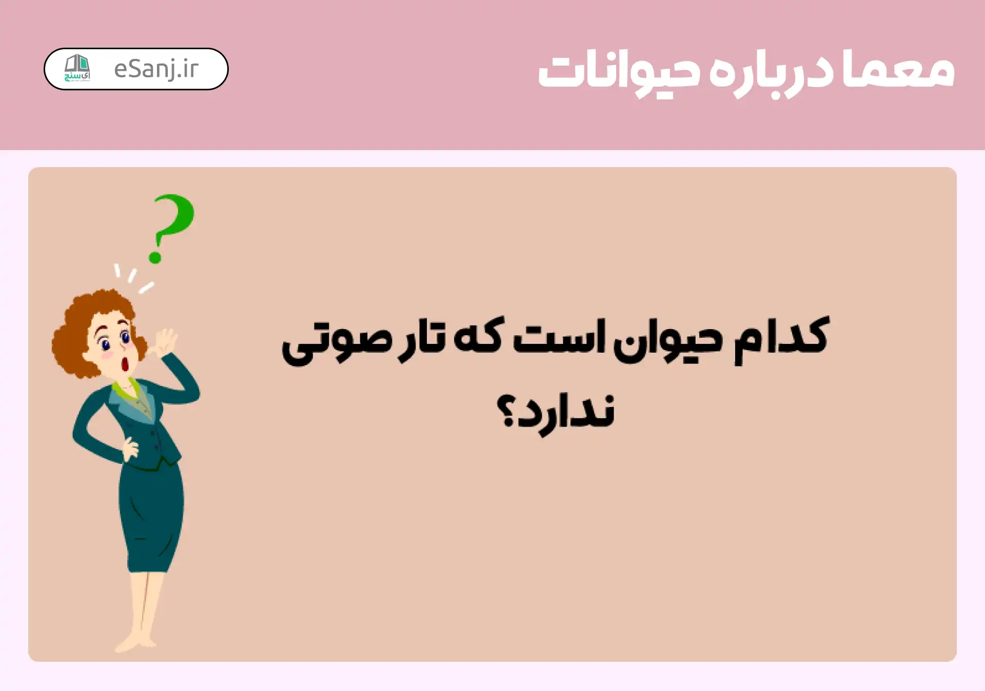 معما درباره حیوانات: کدام حیوان تار صوتی ندارد؟