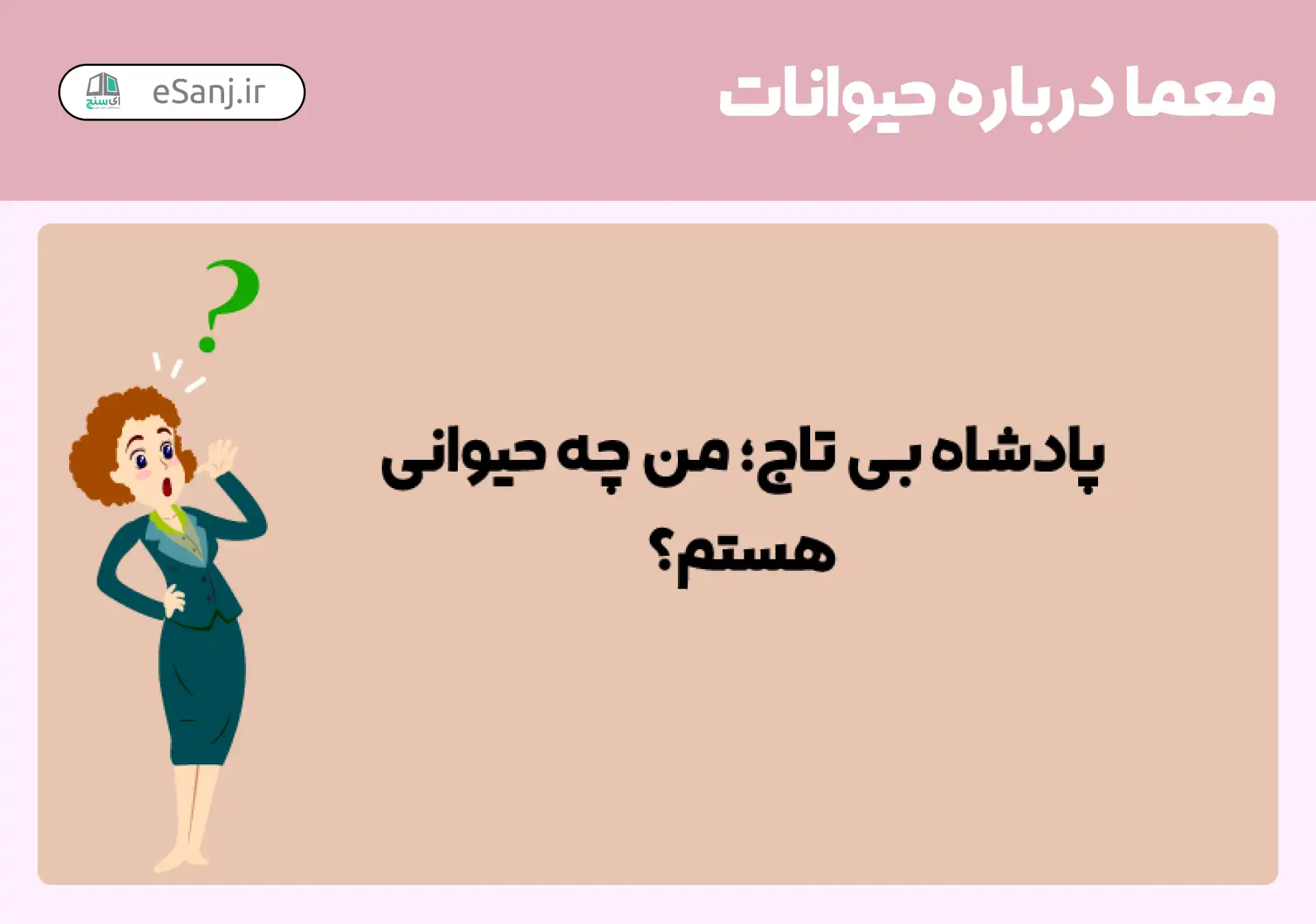 معما درباره حیوانات: پادشاه بی تاج کدام حیوان است؟