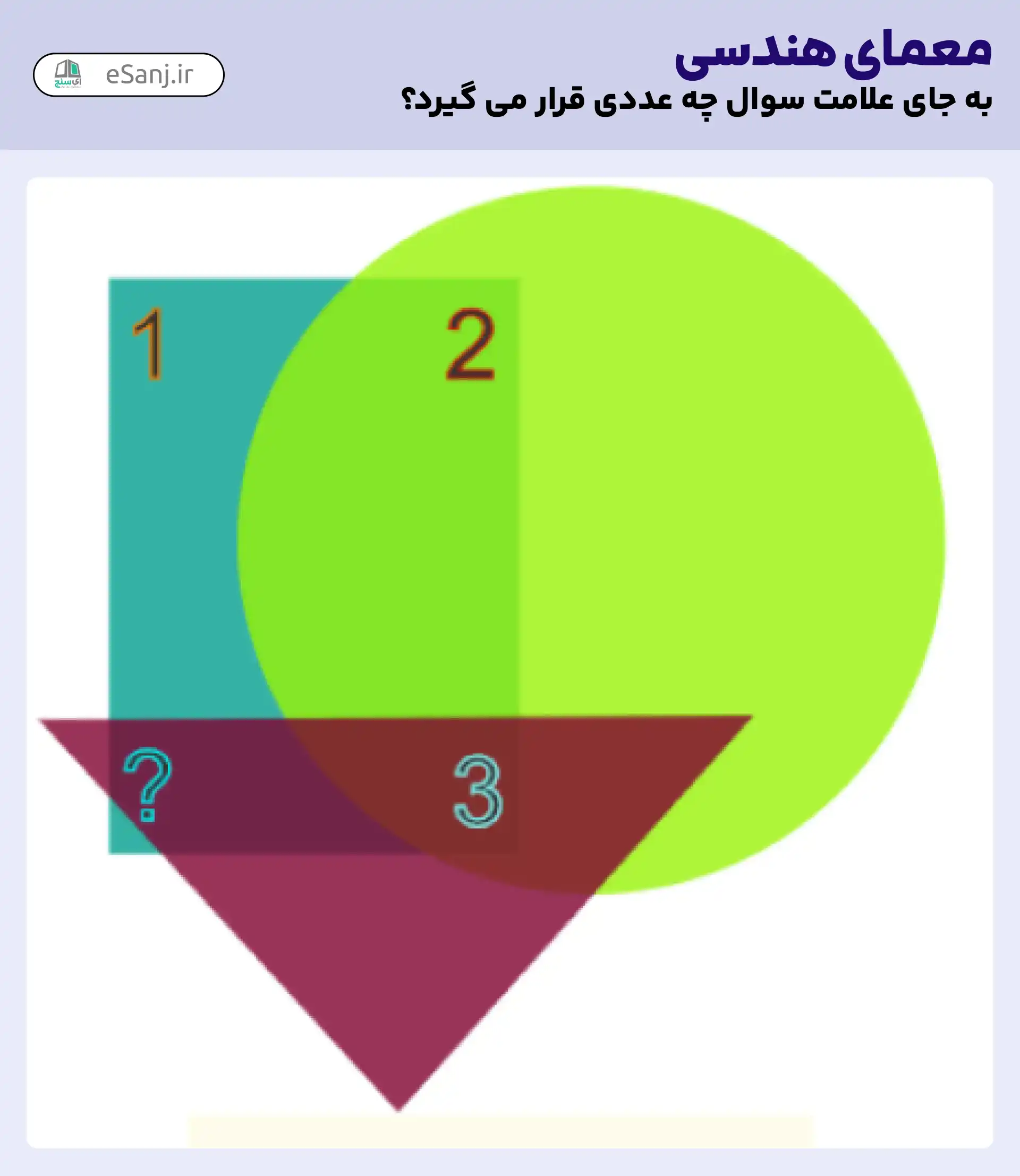 معمای هندسی: در جای خالی چه عددی قرار می گیرد؟
