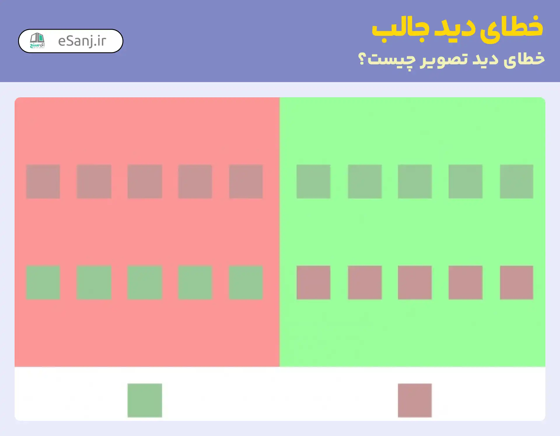 خطای دید جالب: رنگ مربع ها