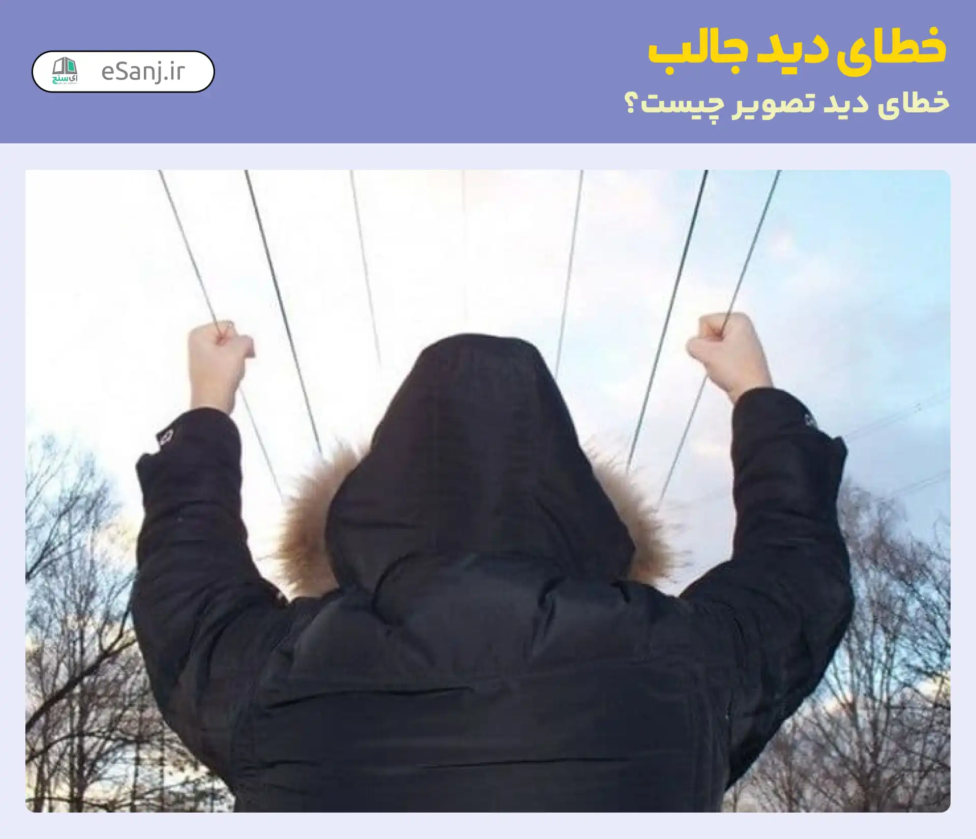 خطای دید جالب: گرفتن سیم چراغ برق