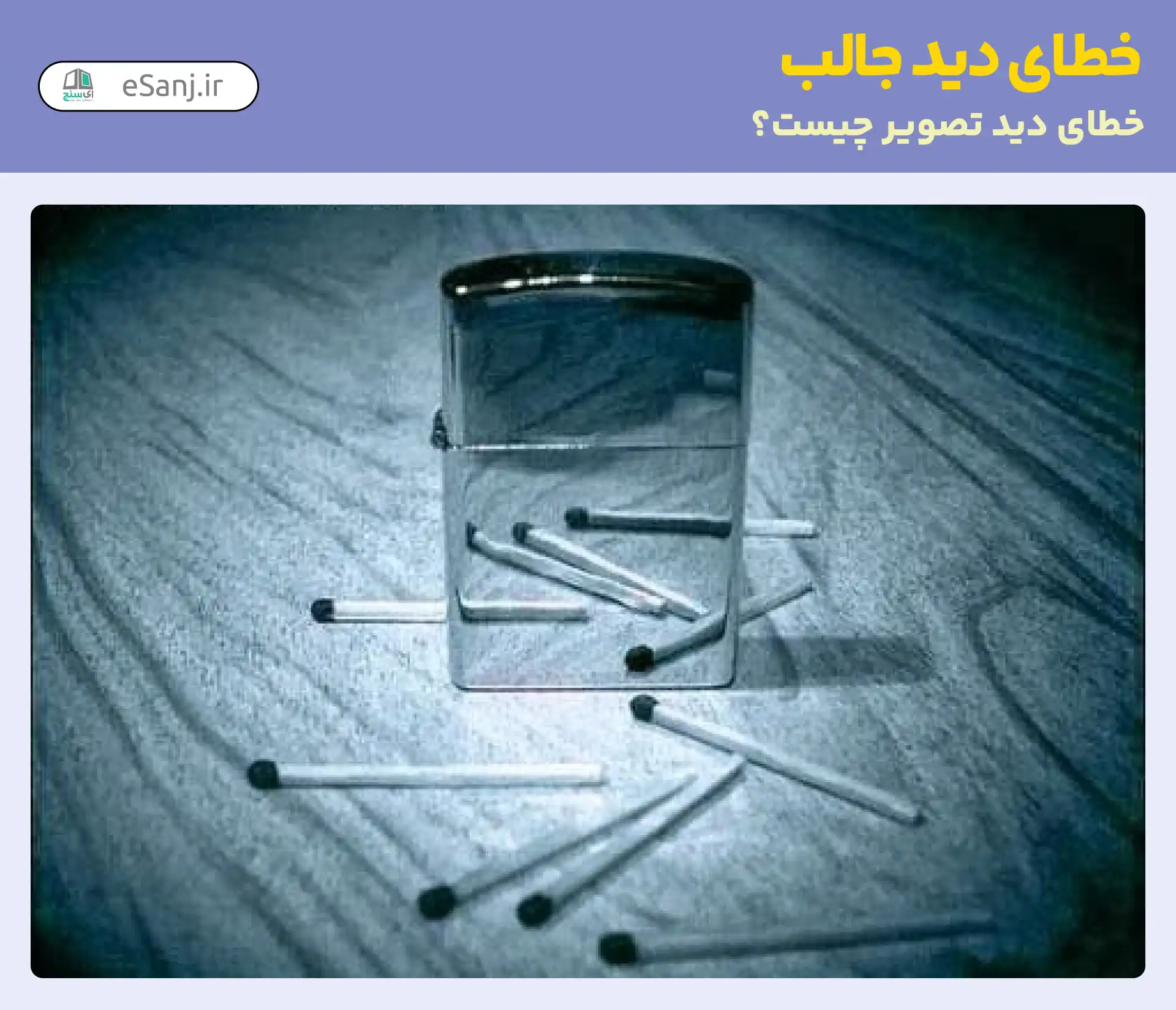 خطای دید جالب: تعداد چوب کبریت