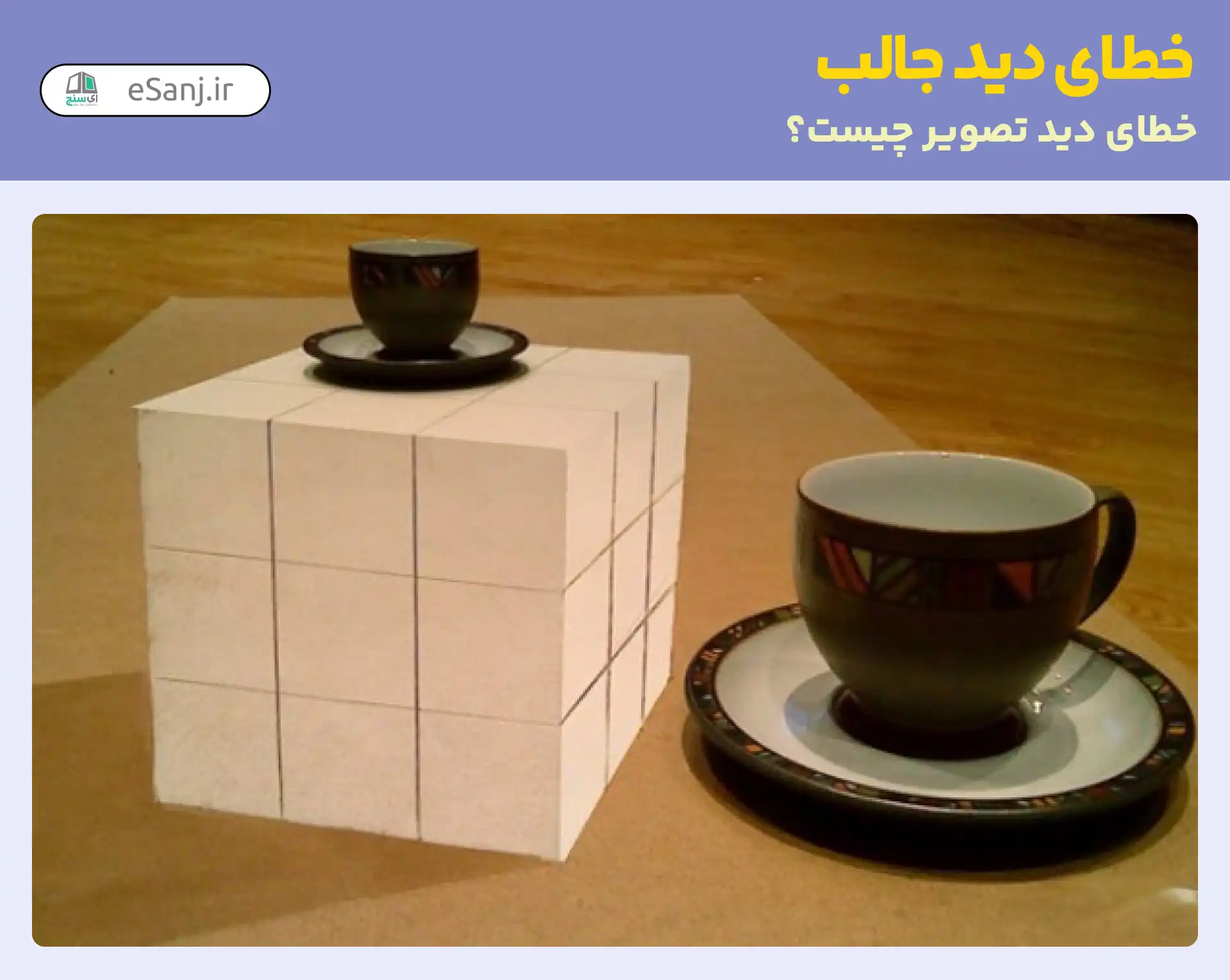 خطای دید جالب: